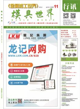 模具世界2020-11