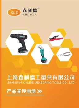 上海鑫利德工量具有限公司