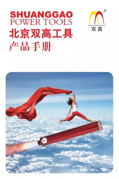 北京双高工具制造有限公司