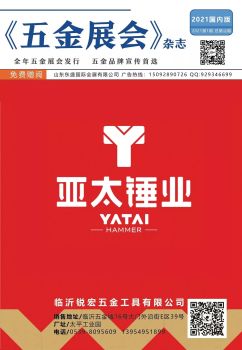 《五金展会》杂志2021-1