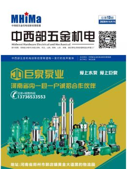 中西部五金机电