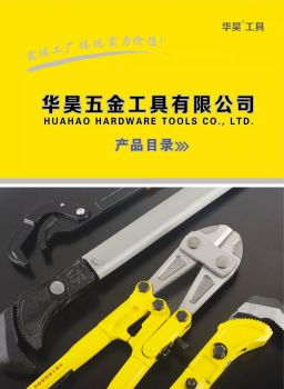 华昊五金工具