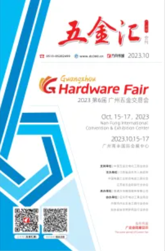 《五金汇》--2023广州秋季展会刊