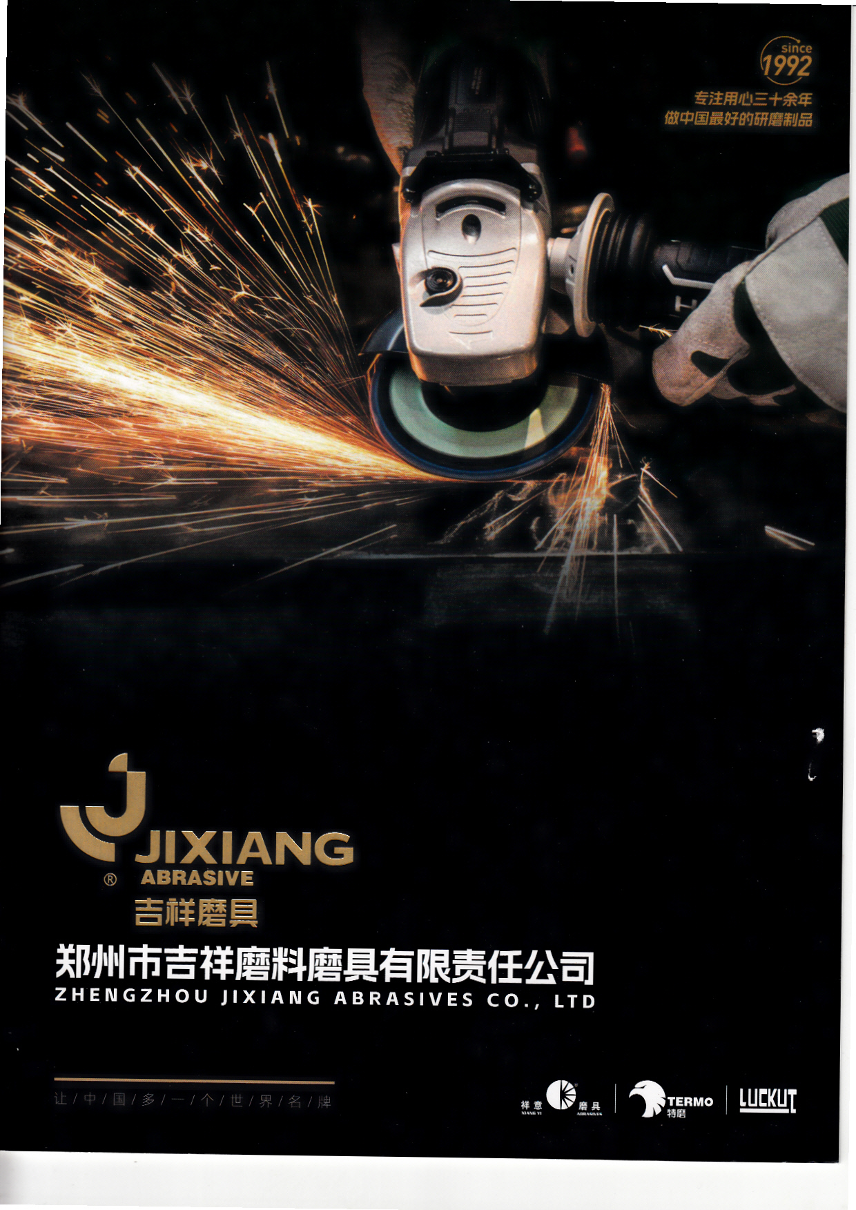 郑州市吉祥磨料磨具有限责任公司