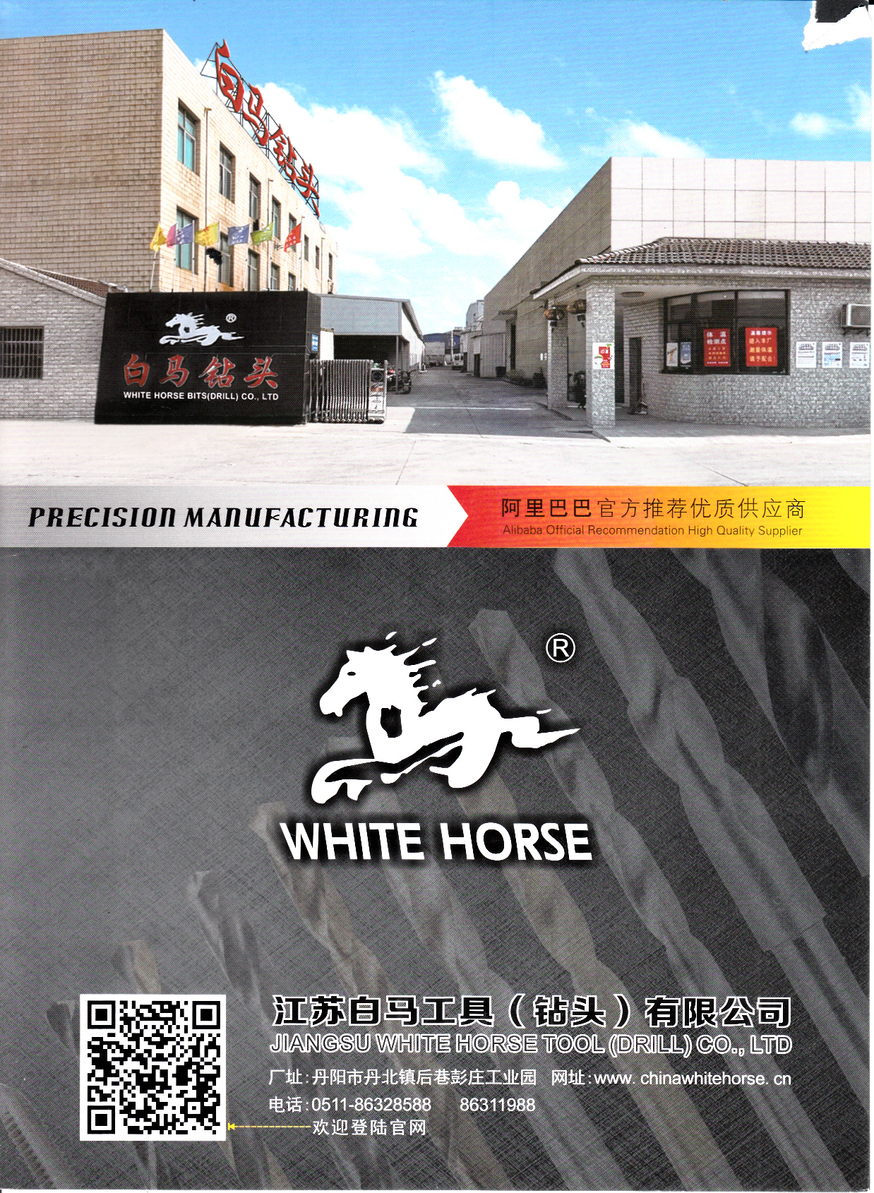 江苏白马工具（钻头）有限公司