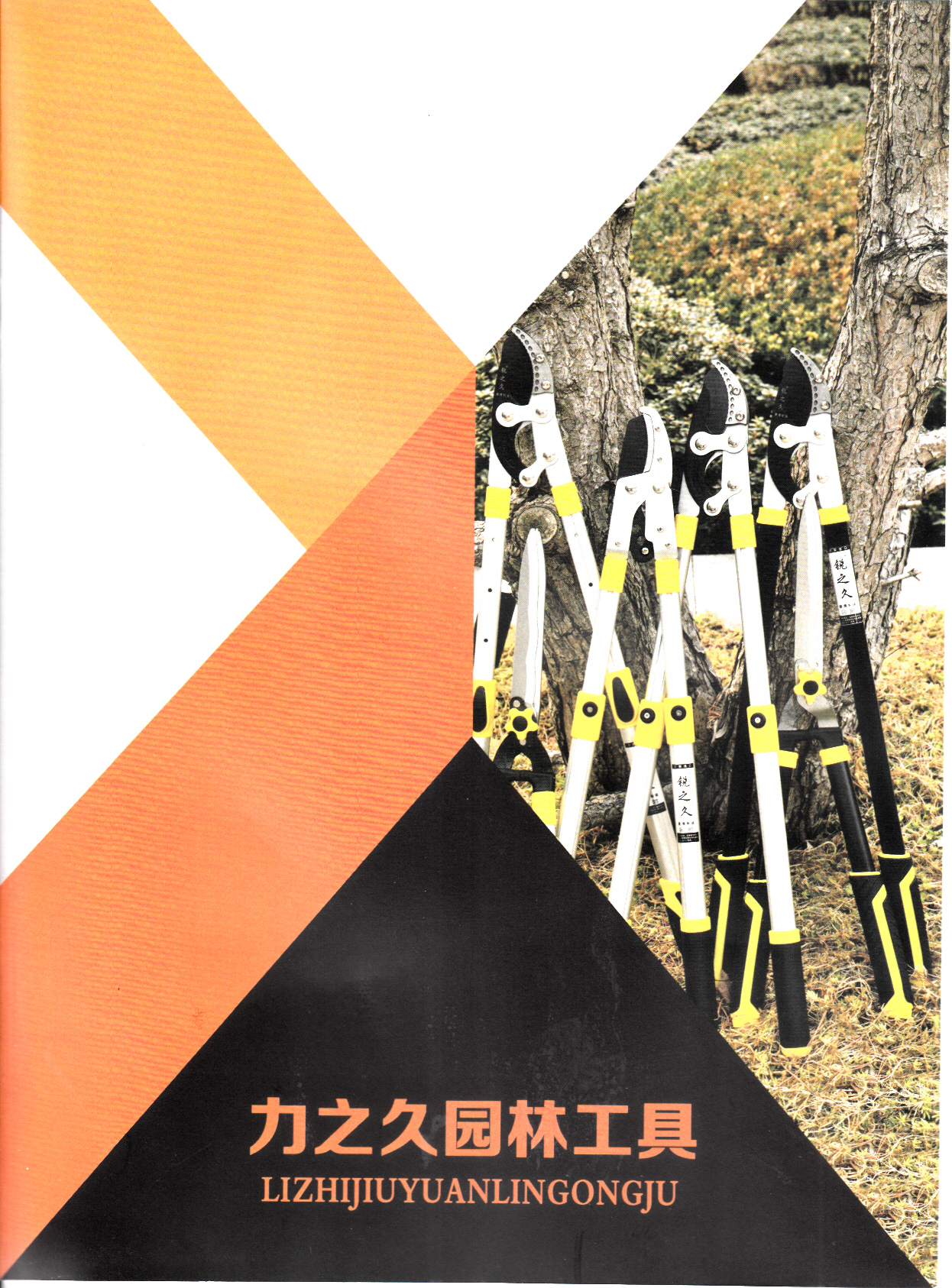 临沂力之久园林工具有限公司