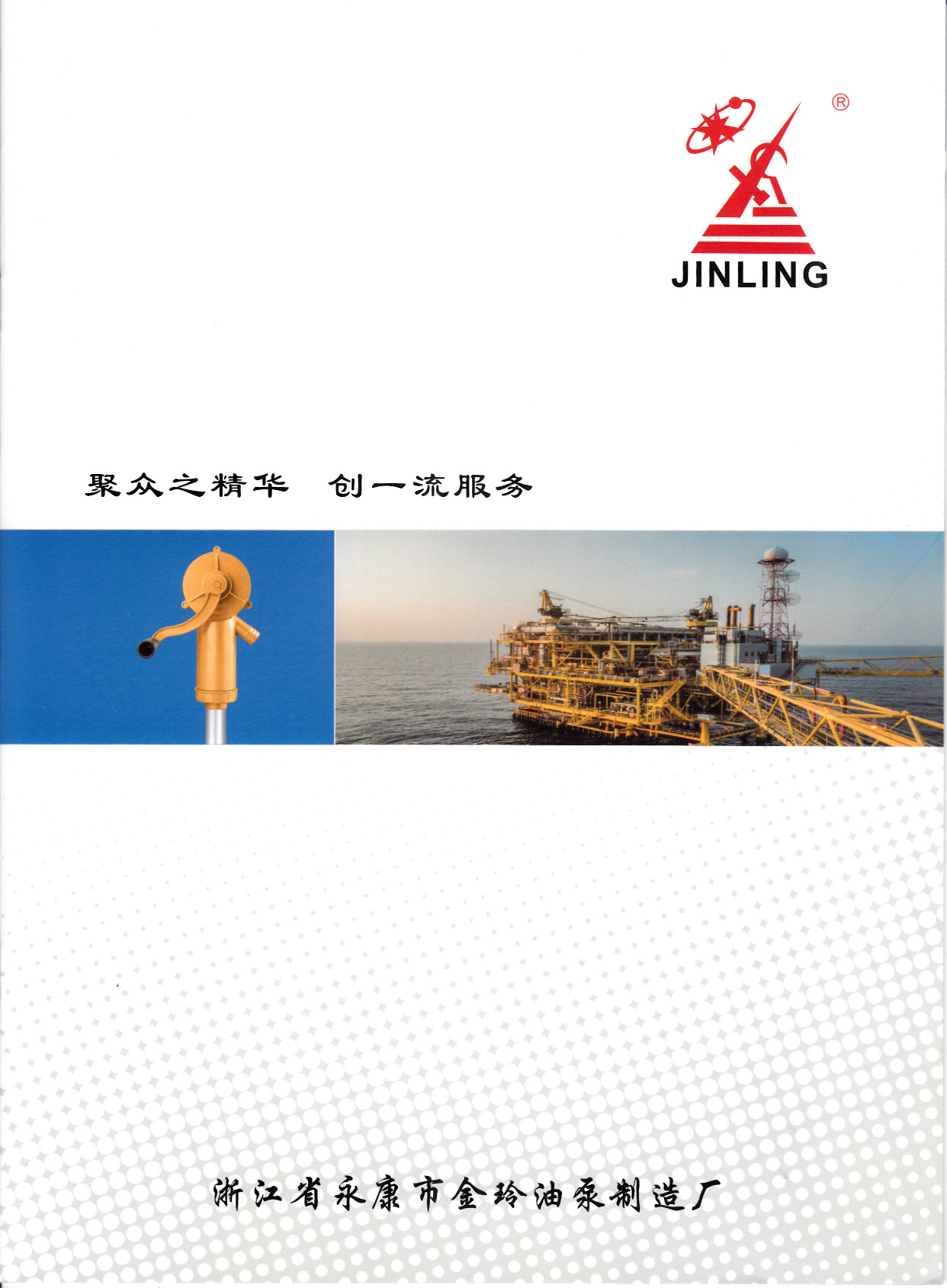 浙江省永康市金玲油泵制造厂