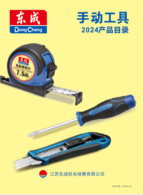 东成手动工具