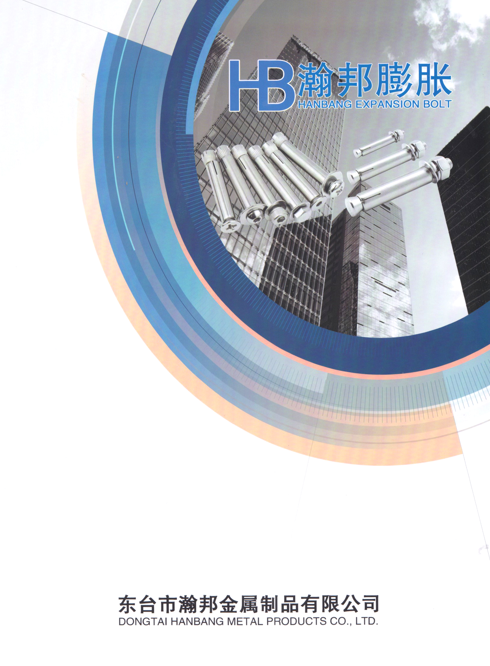 东台市瀚邦金属制品有限公司