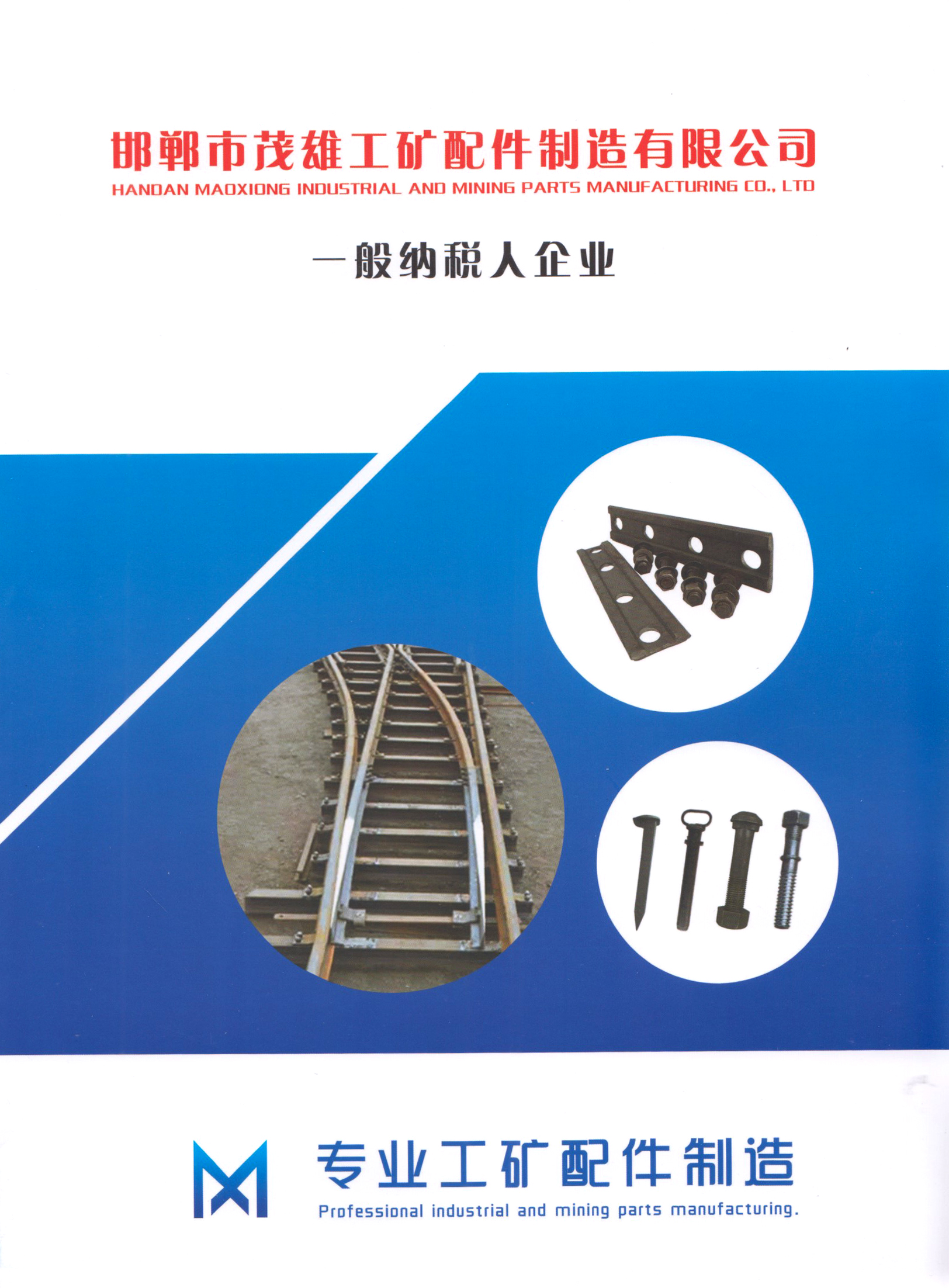 邯郸市茂雄工矿配件制造有限公司