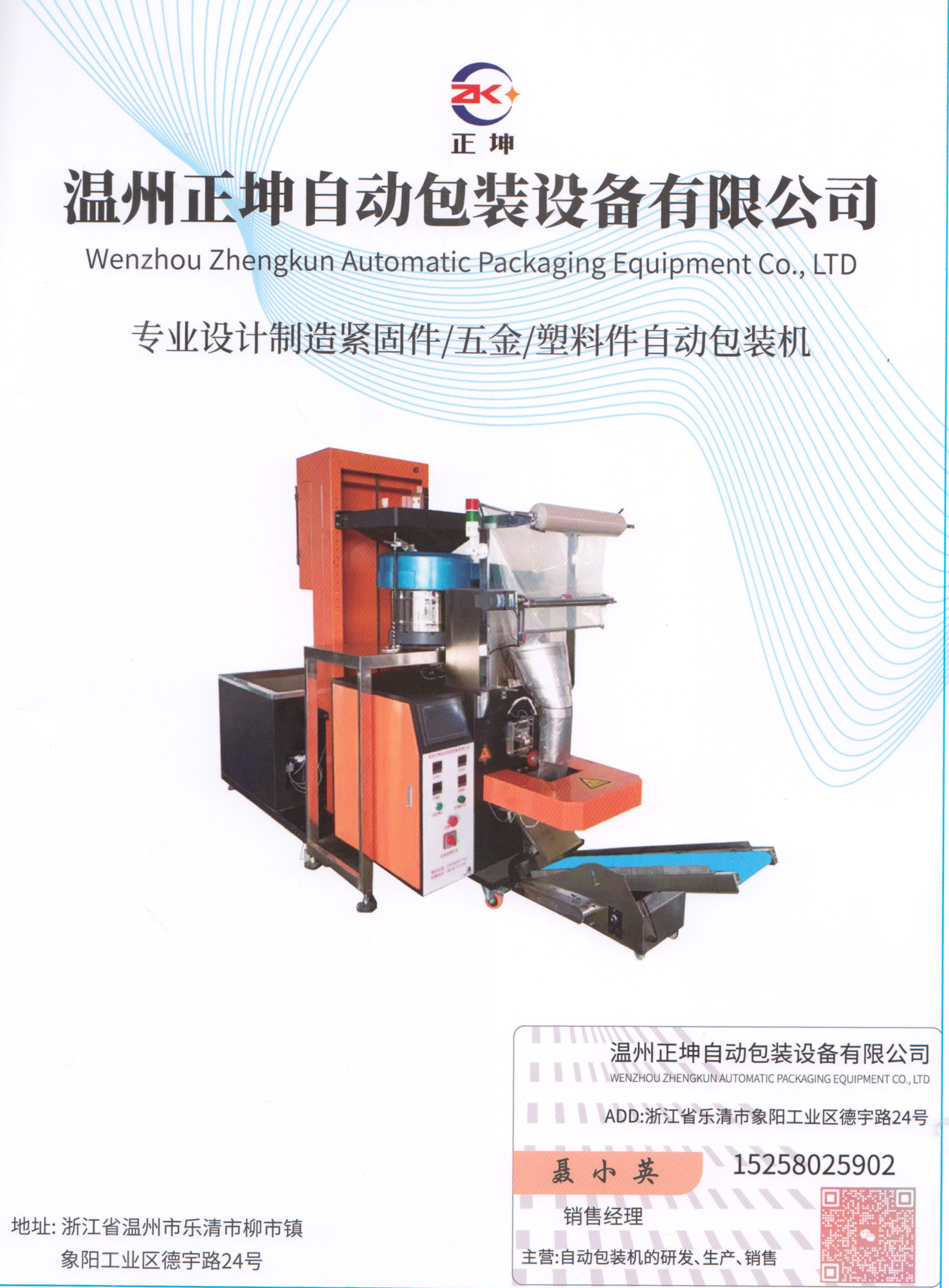 温州正坤自动包装设备有限公司