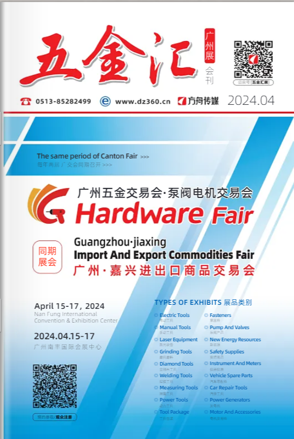 《五金汇》第七届广州五金展会刊