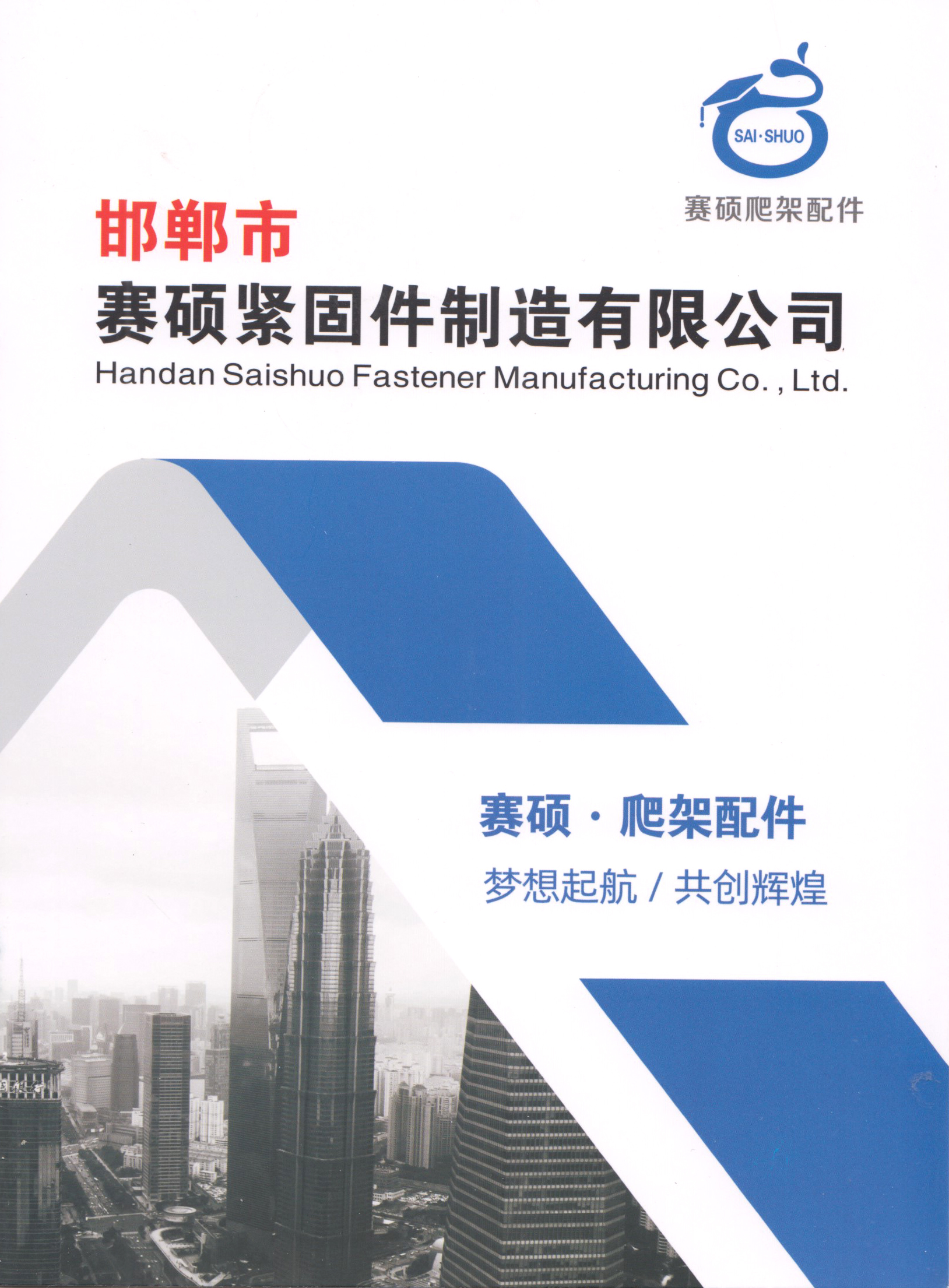 邯郸市赛硕紧固件制造有限公司