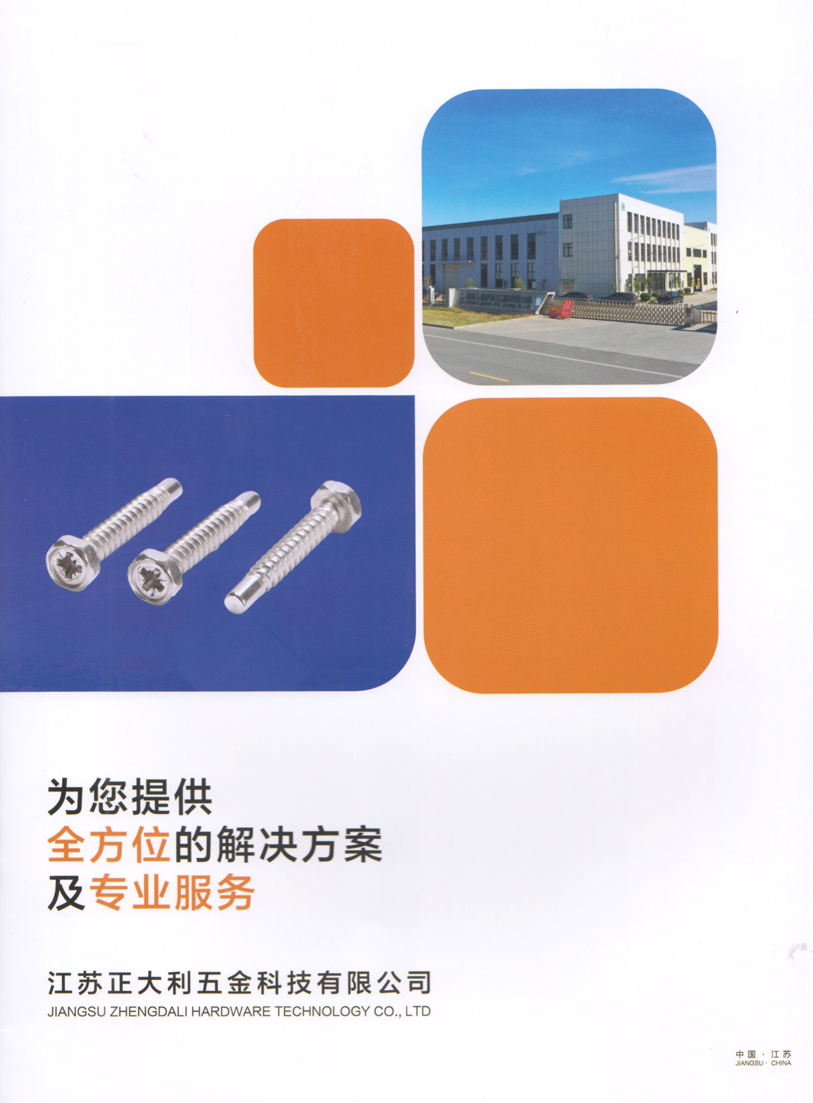 江苏正大利五金科技公司