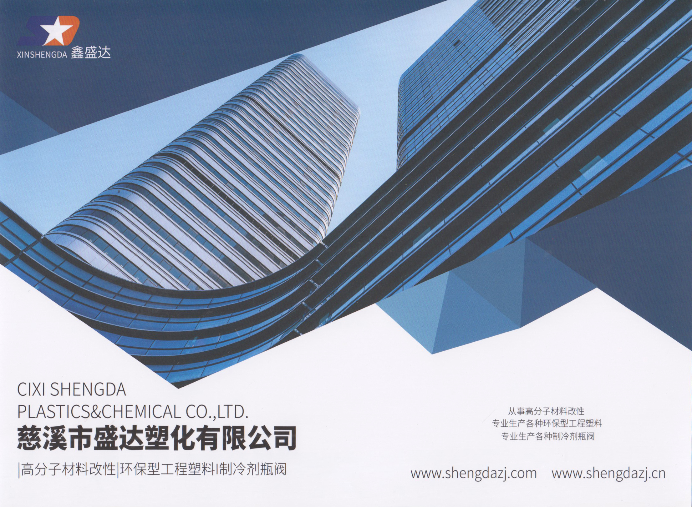 慈溪市盛达塑化有限公司