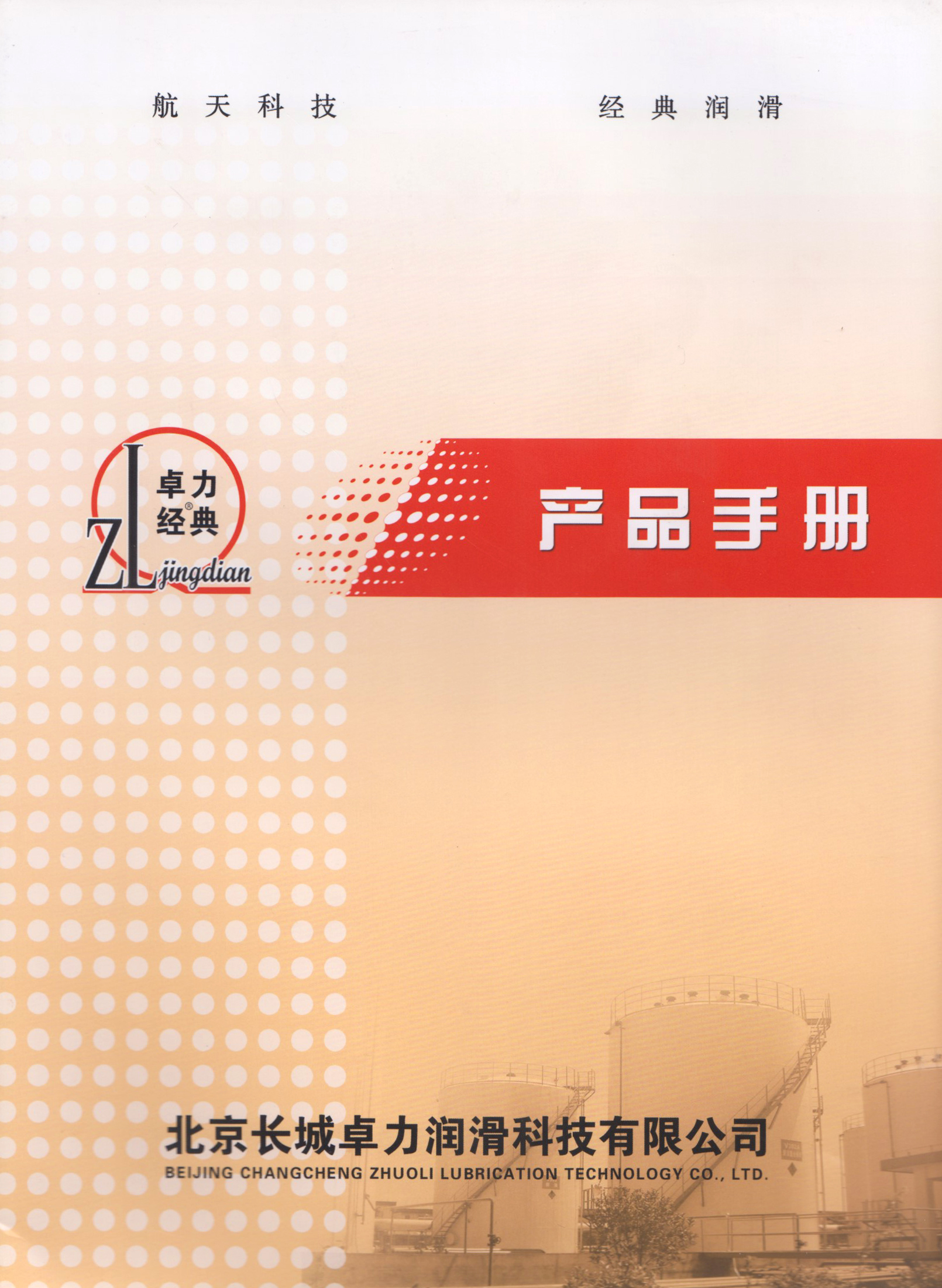 北京长城卓力润滑科技有限公司