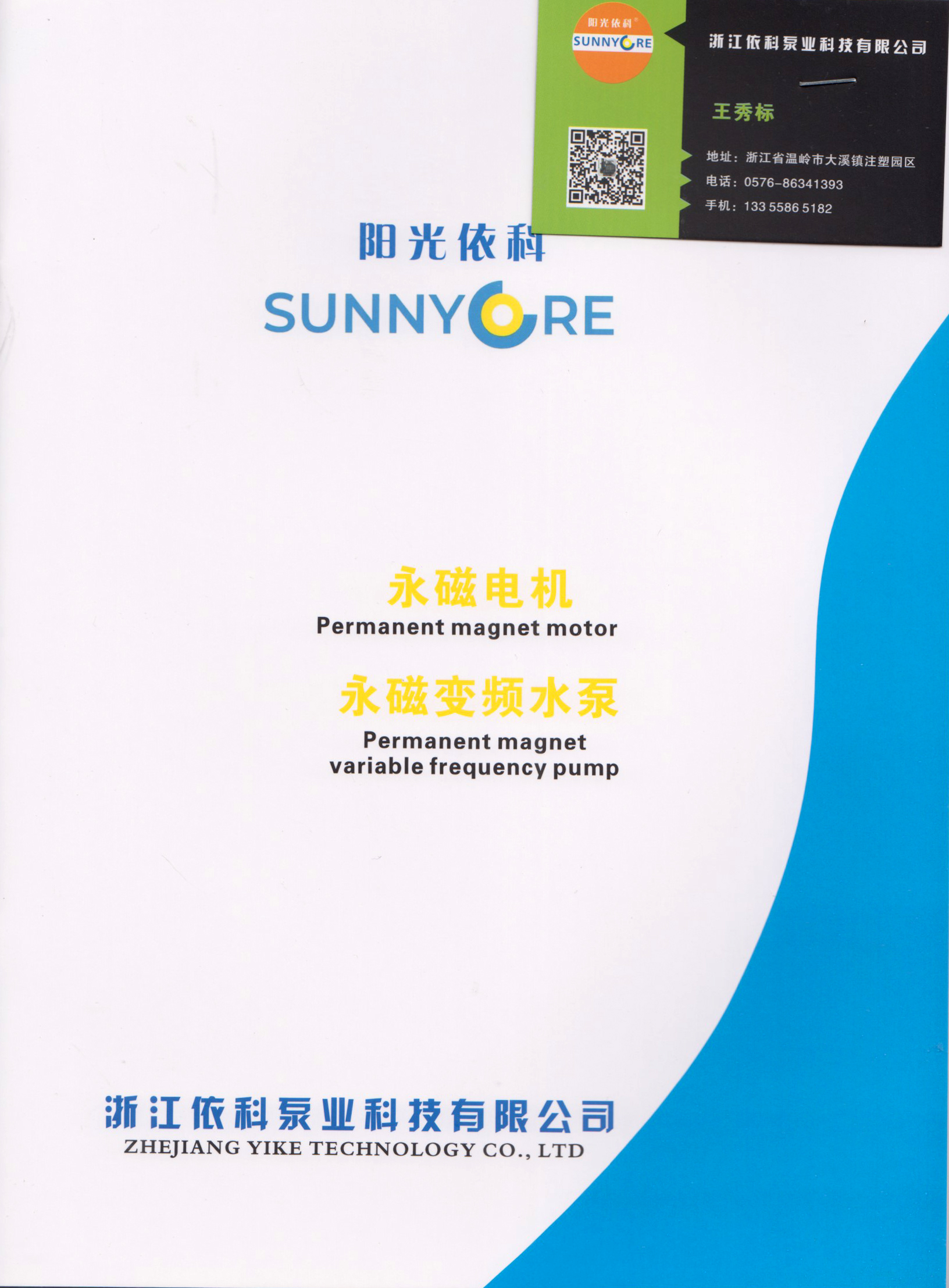 浙江依科泵业科技有限公司