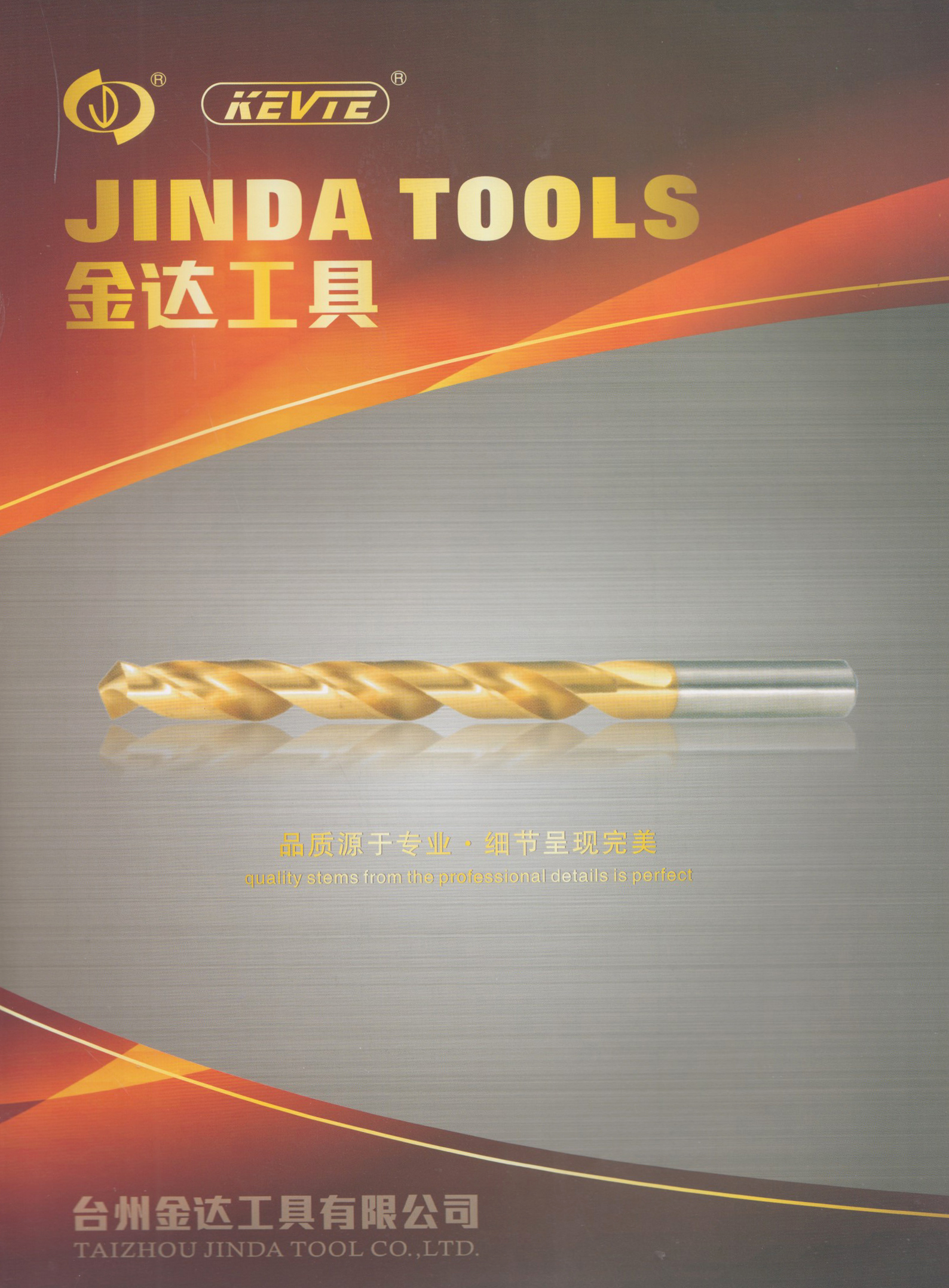 台州金达工具有限公司