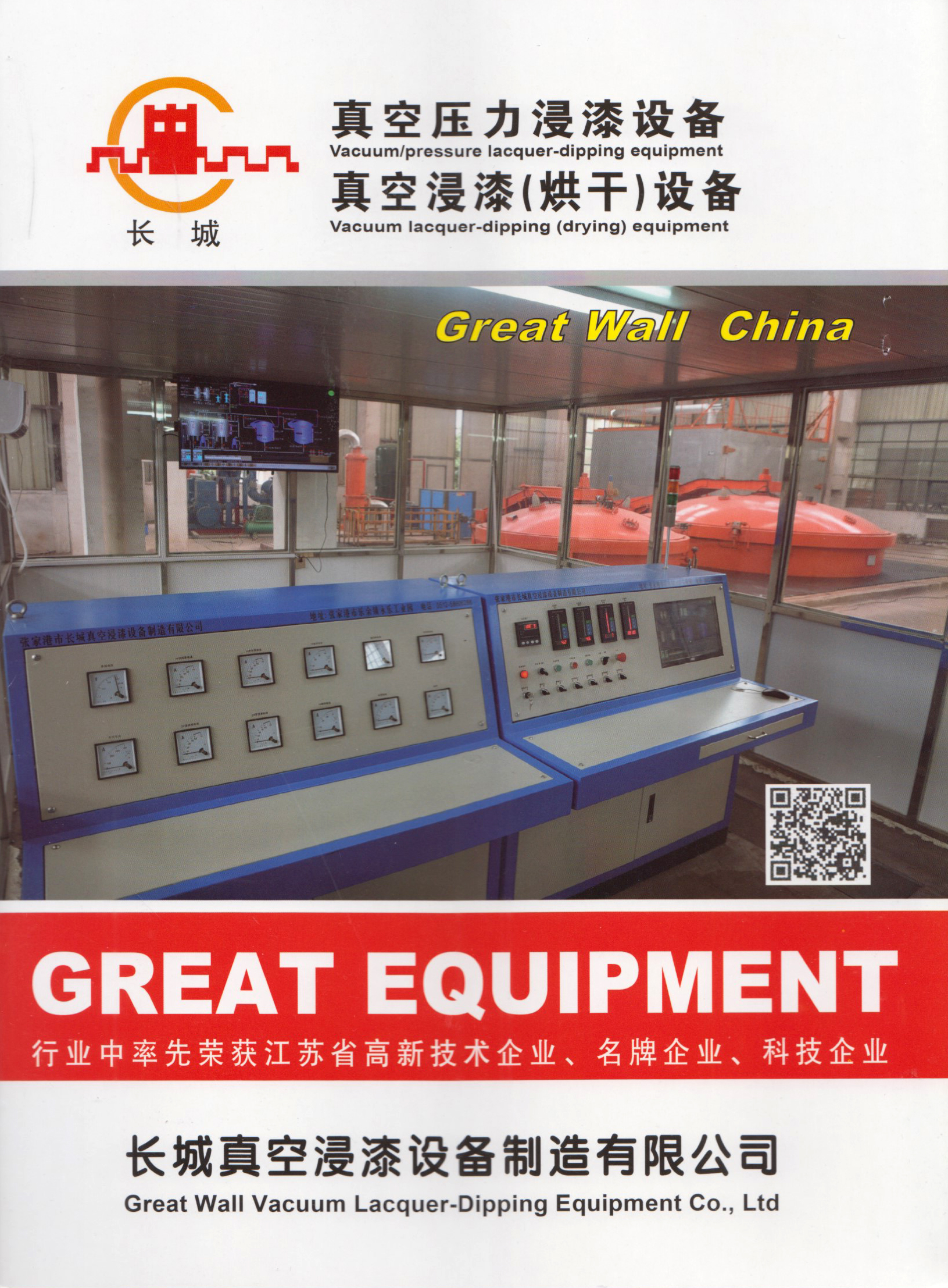 长城真空浸漆设备制造有限公司