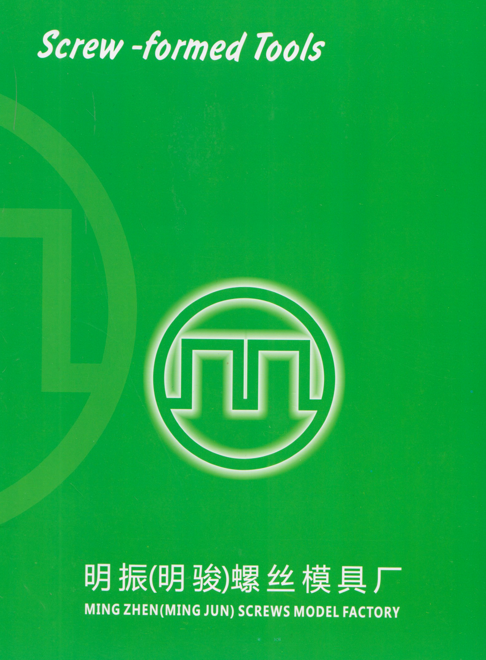 明振（明骏）螺丝模具厂