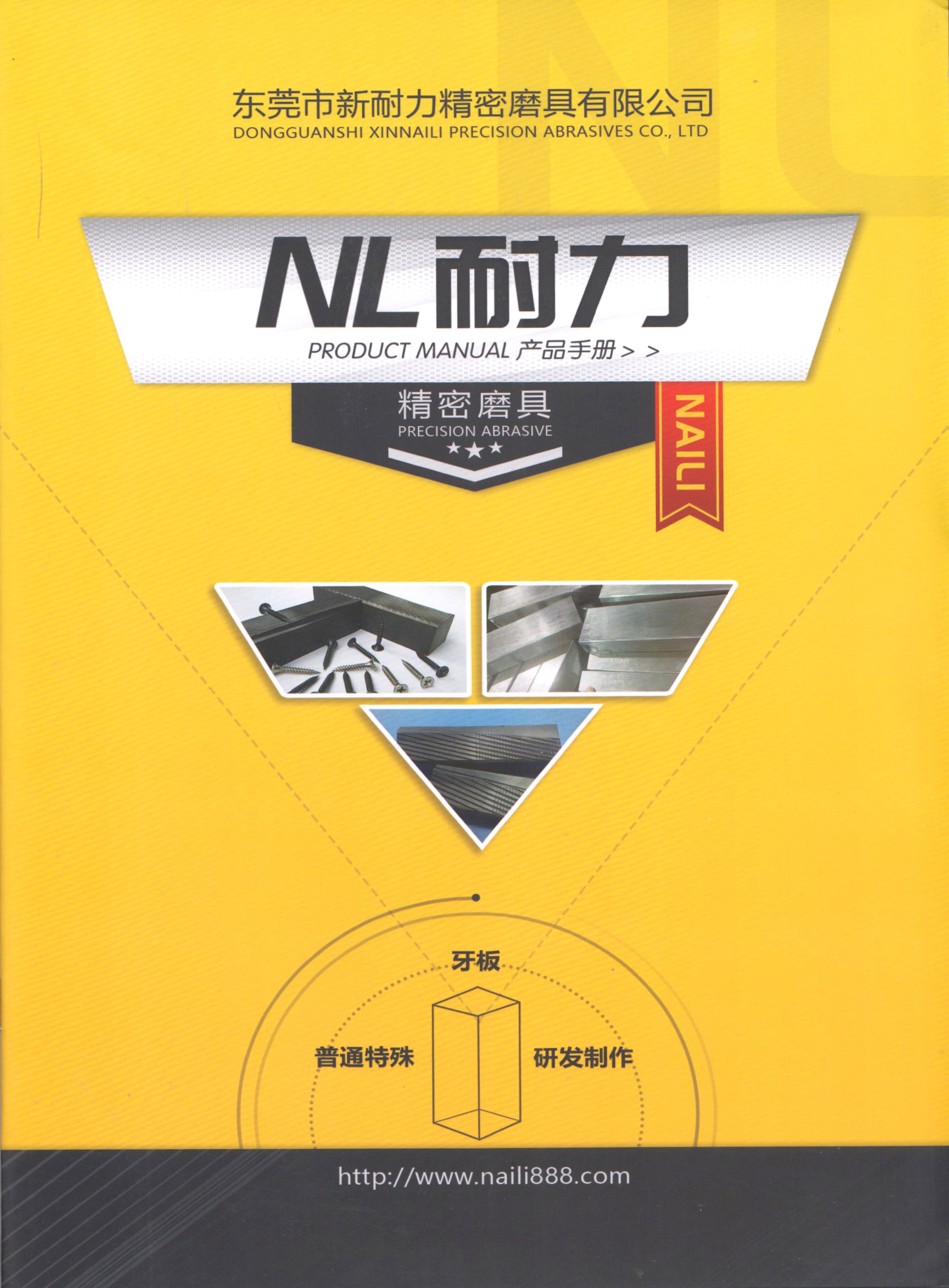 东莞市新耐力精密磨具有限公司