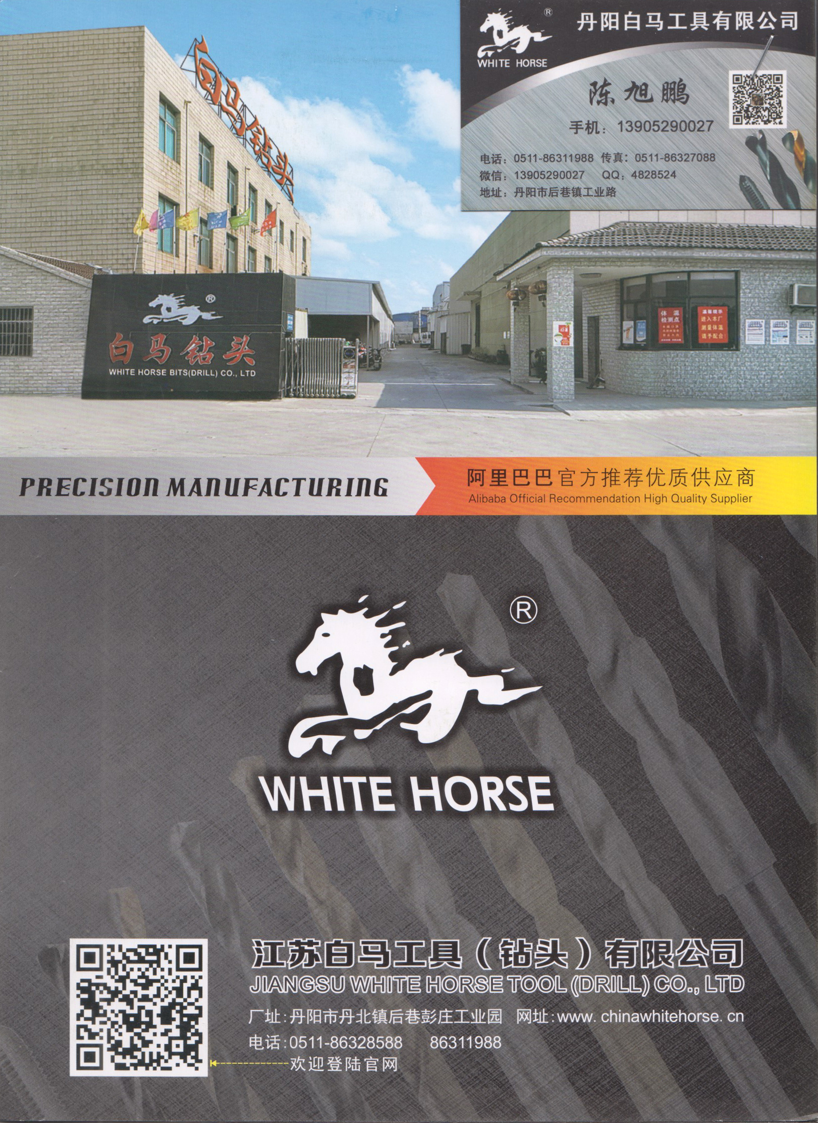 江苏白马工具(钻头)有限公司)