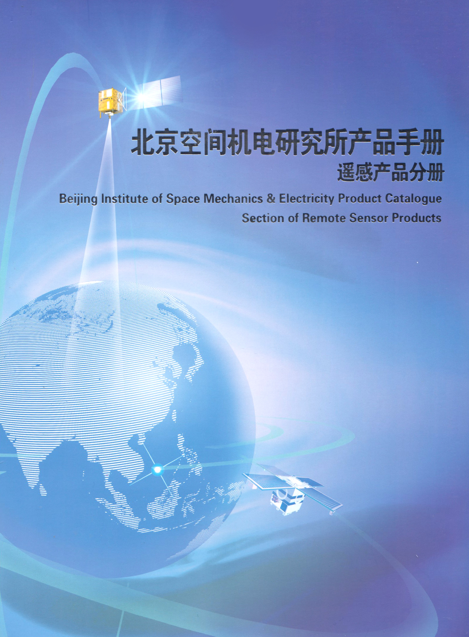 北京空间机电研究所