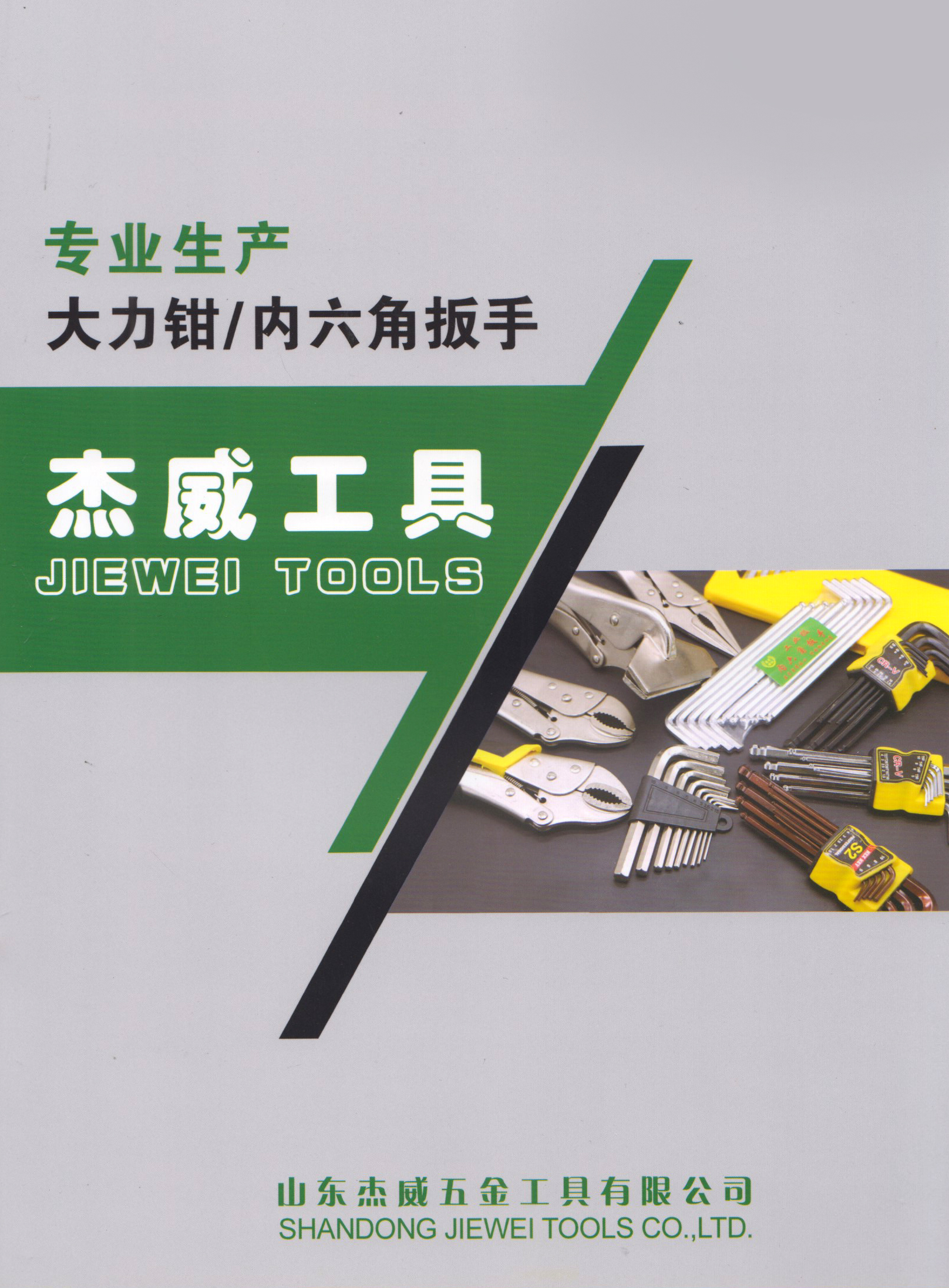 山东杰威五金工具有限公司