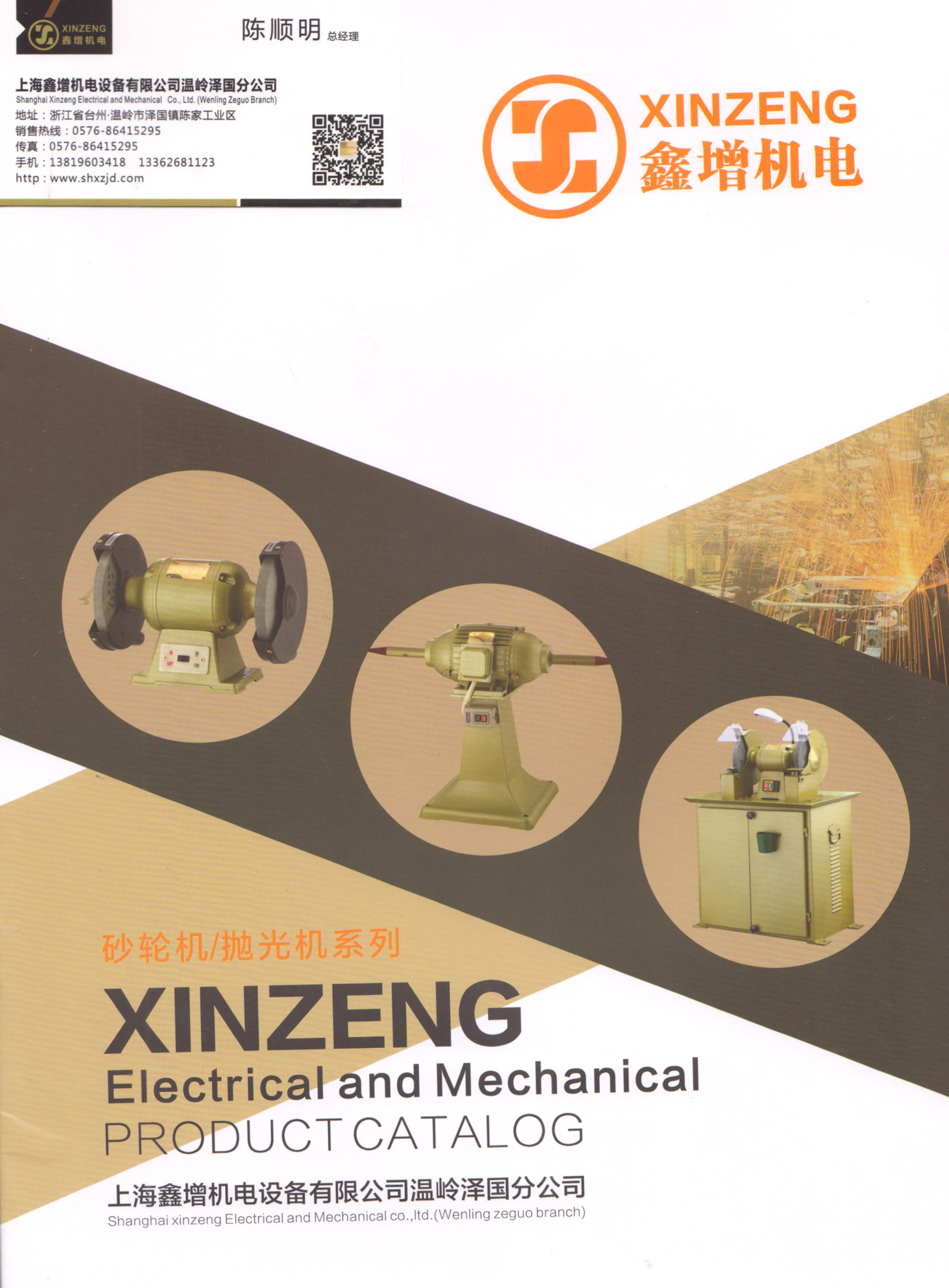 上海鑫增机电设备有限公司温岭泽国分公司
