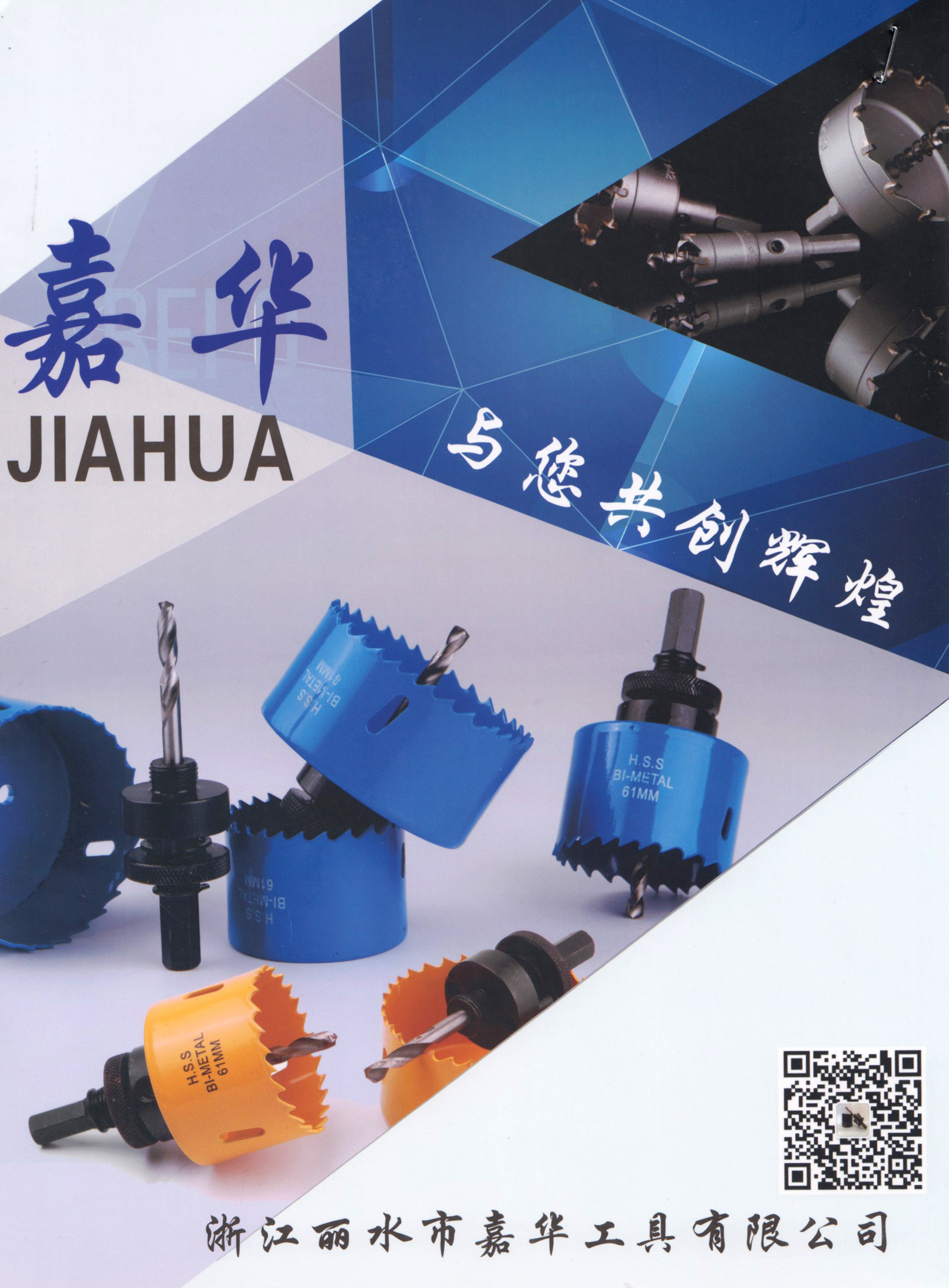 浙江丽水市嘉华工具有限公司