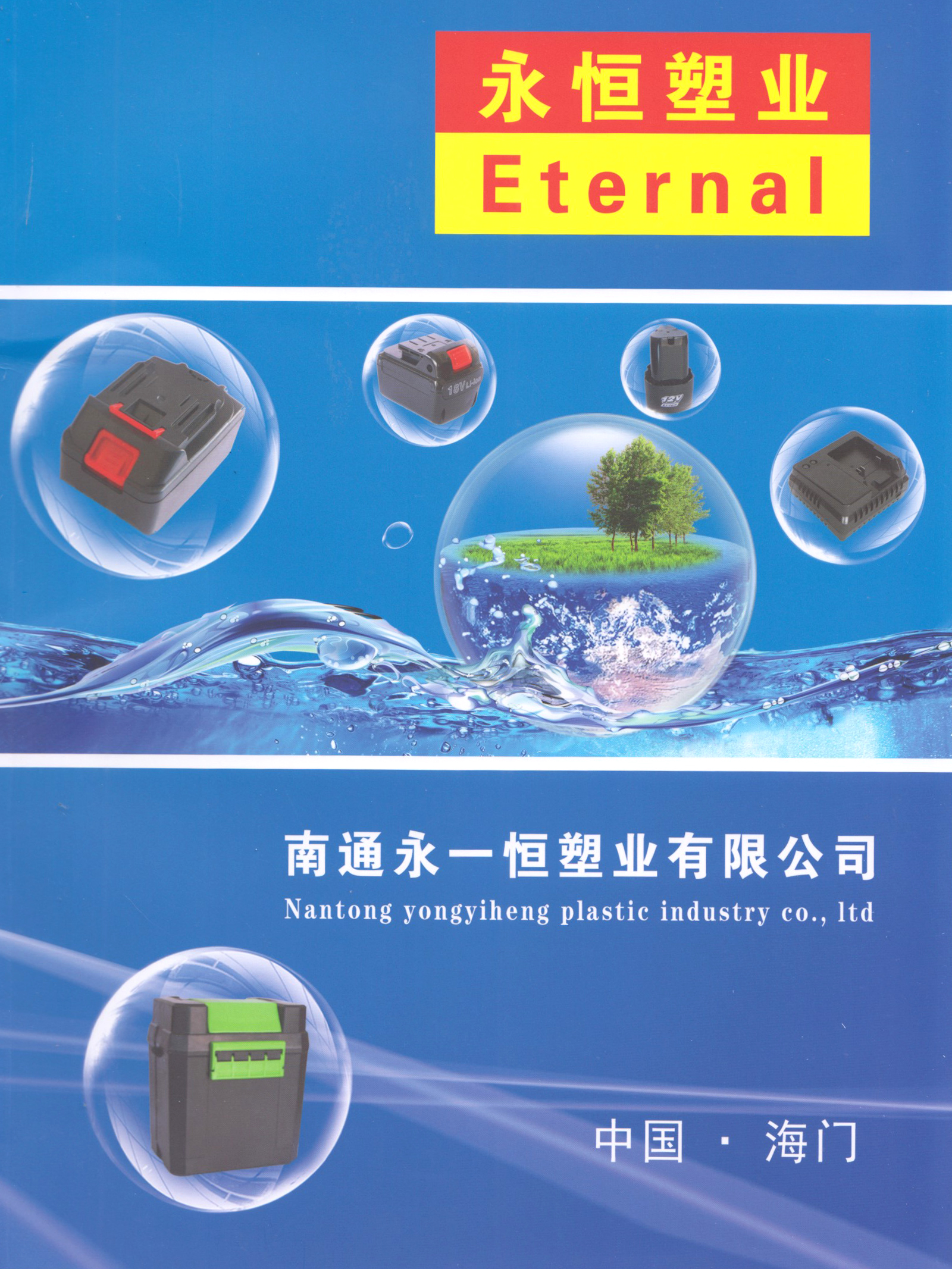 南通永一恒塑业有限公司 