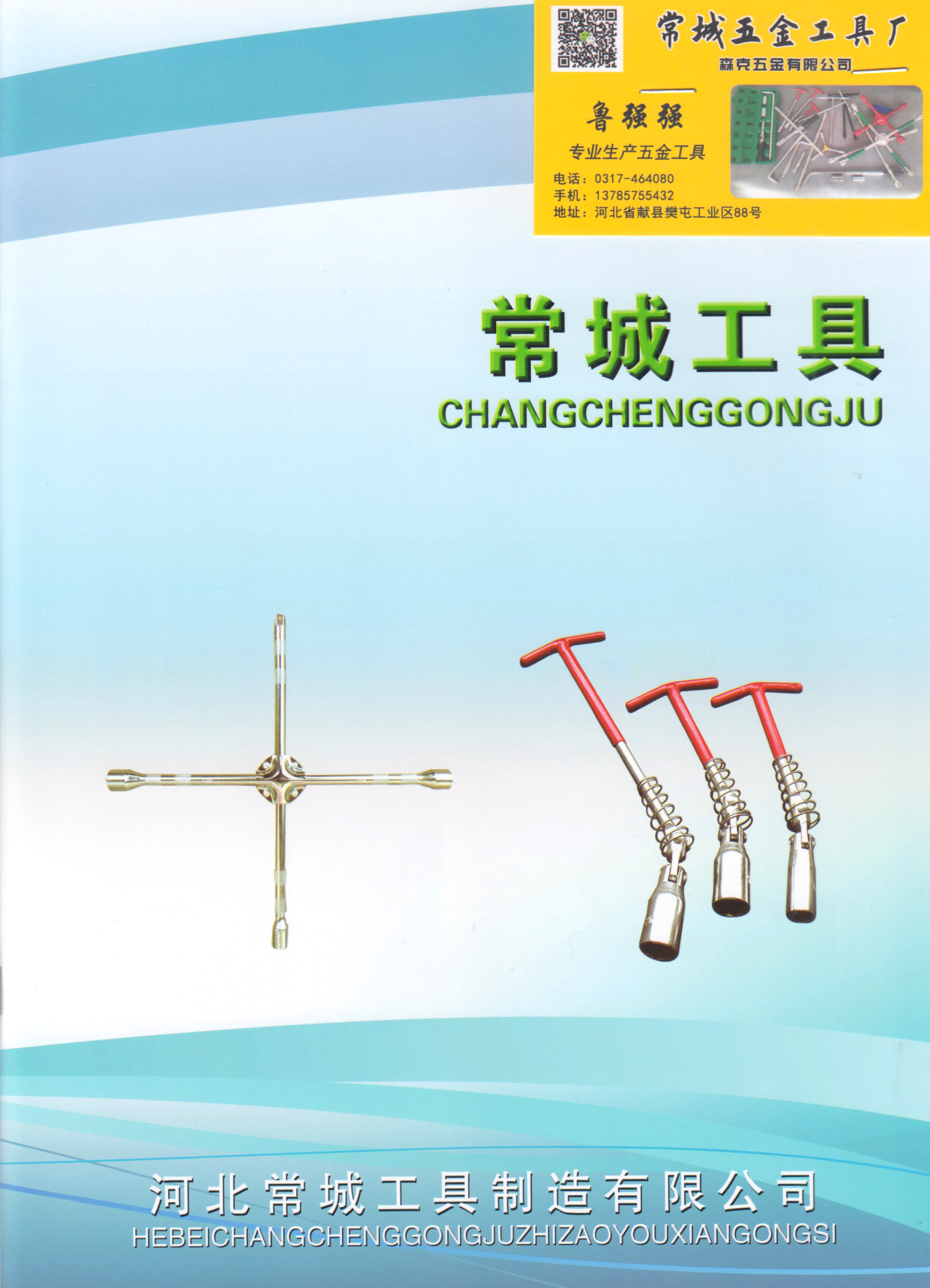 河北常城工具制造有限公司