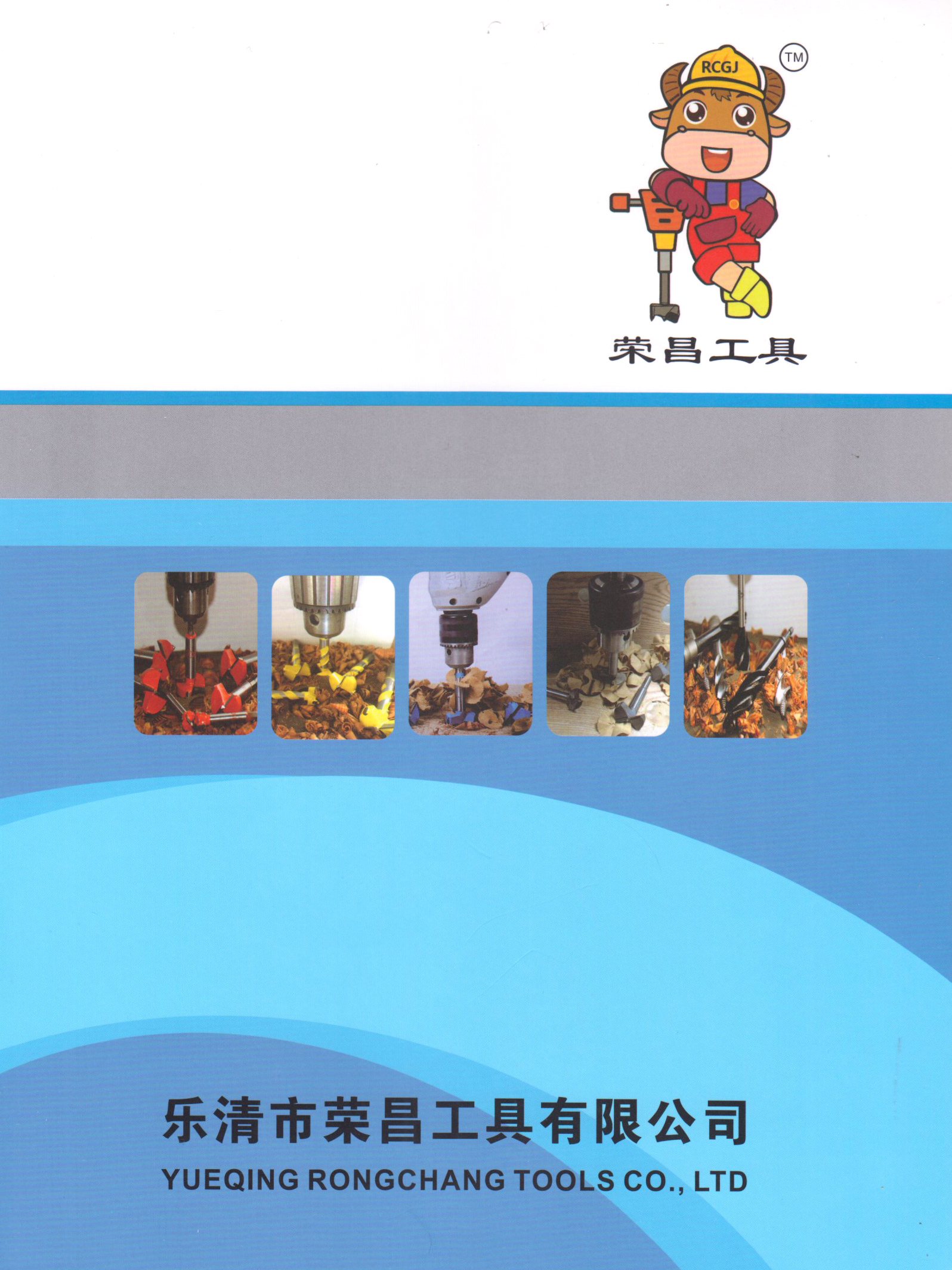 乐清市荣昌工具有限公司