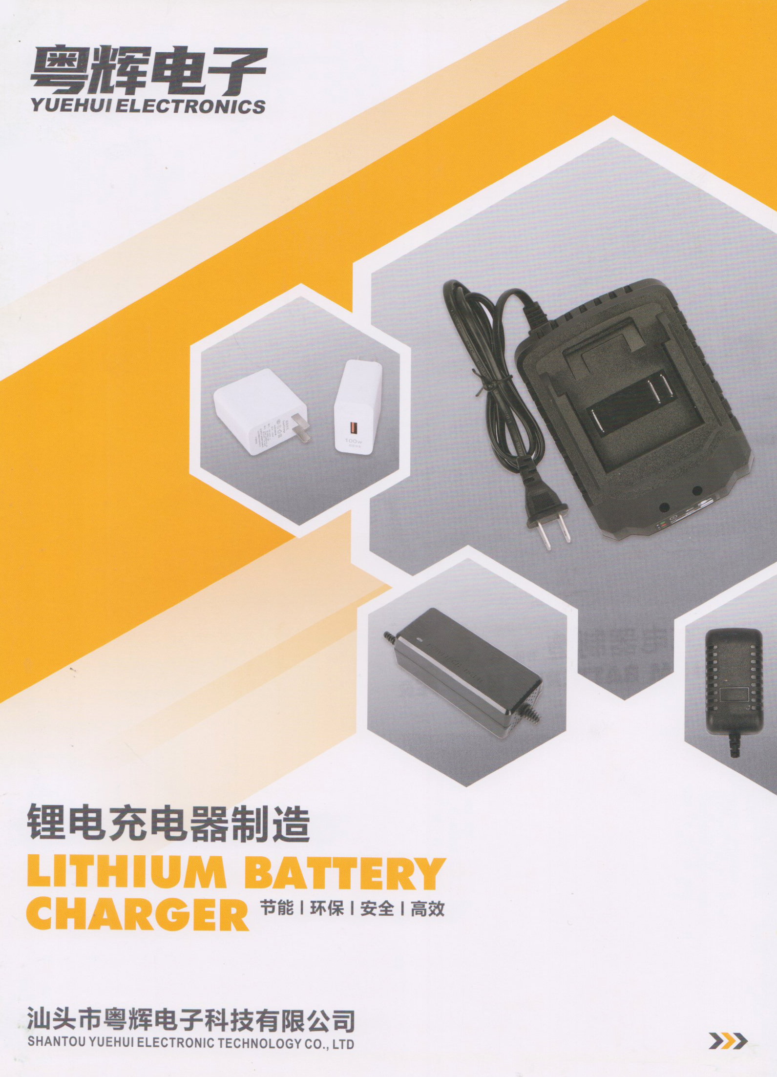 汕头市粤辉电子科技有限公司