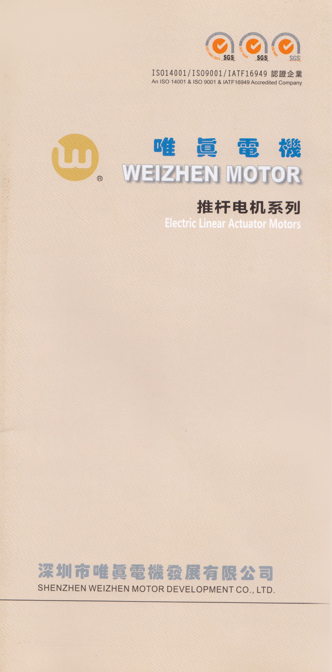 深圳市唯真电机发展有限公司
