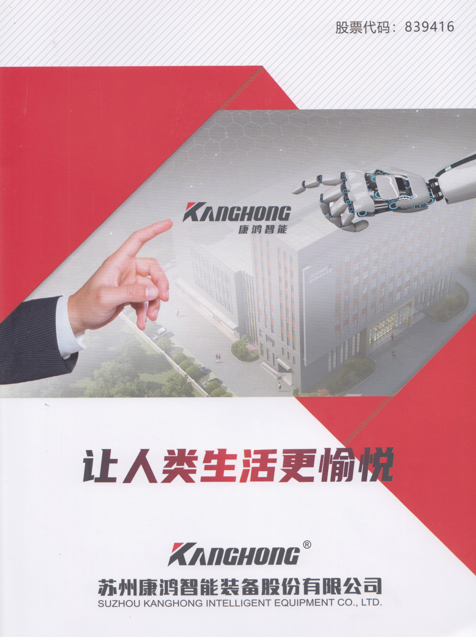 苏州康鸿智装备股份有限公司