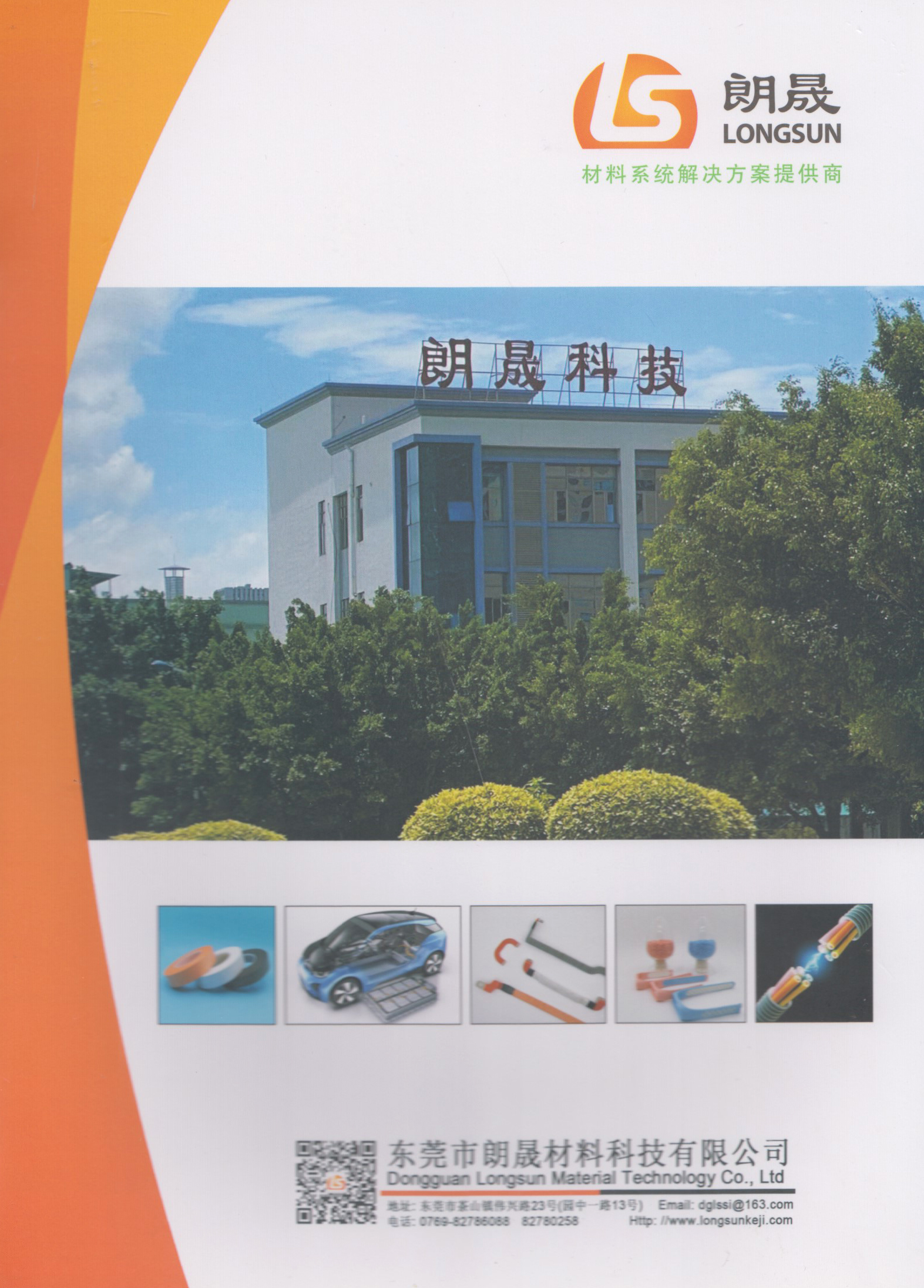 东莞市朗晟材料科技有限公司