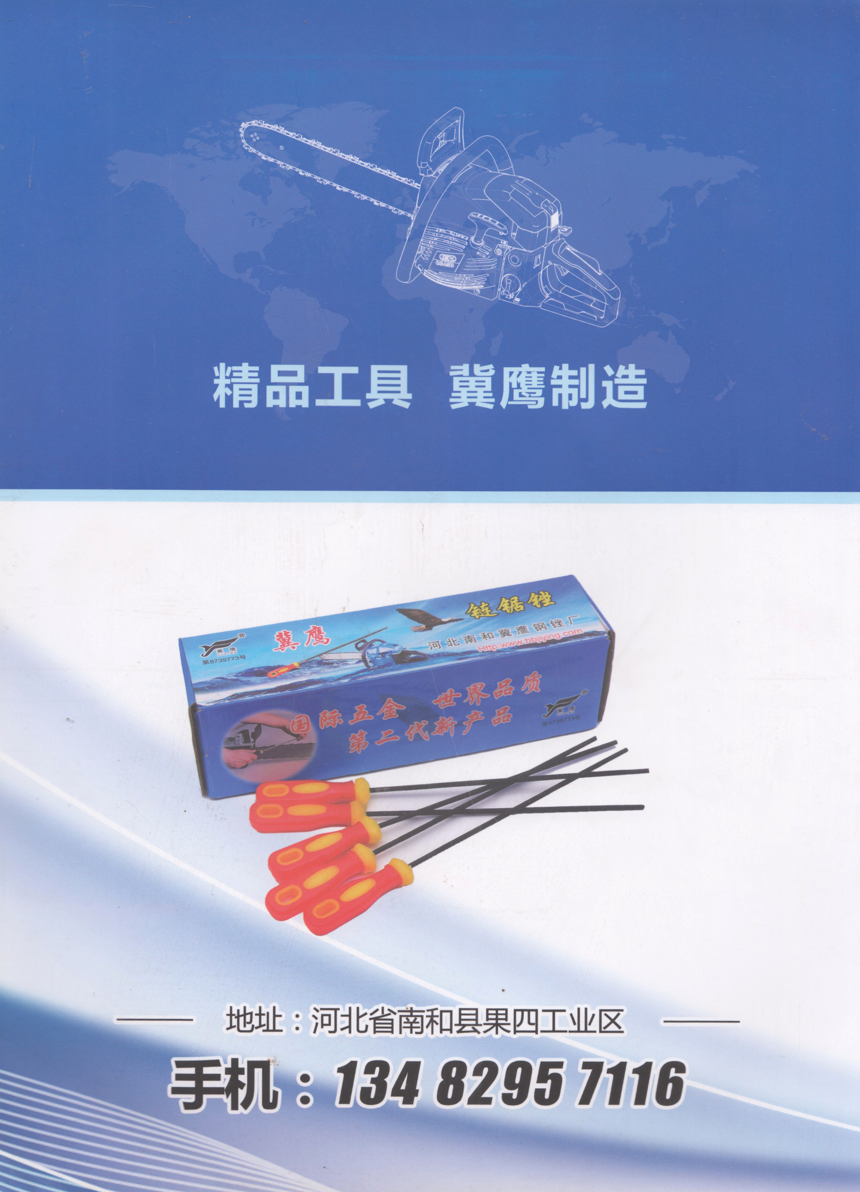 河北南和冀鹰钢锉厂