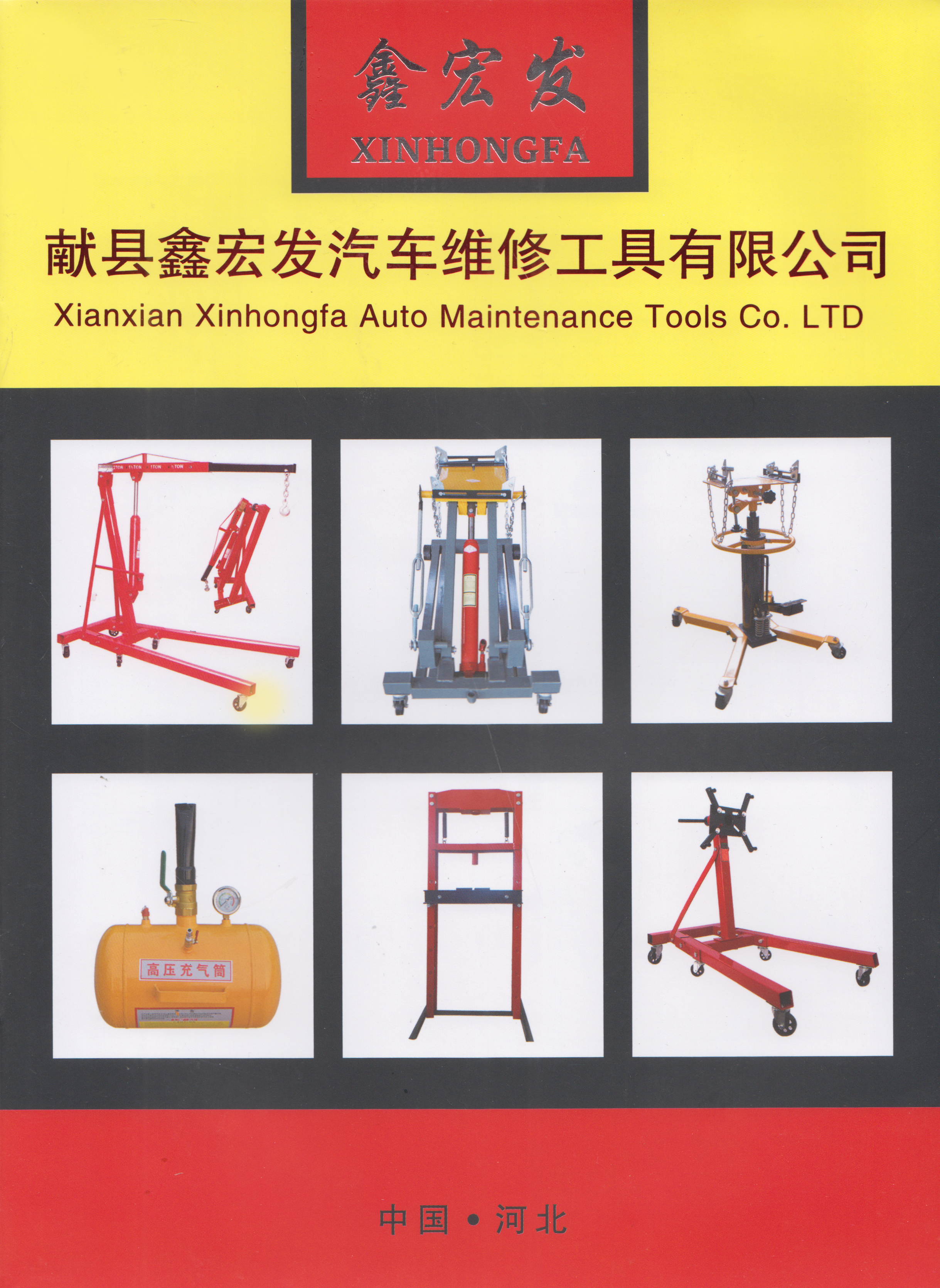 献县鑫宏发汽车维修工具有限公司