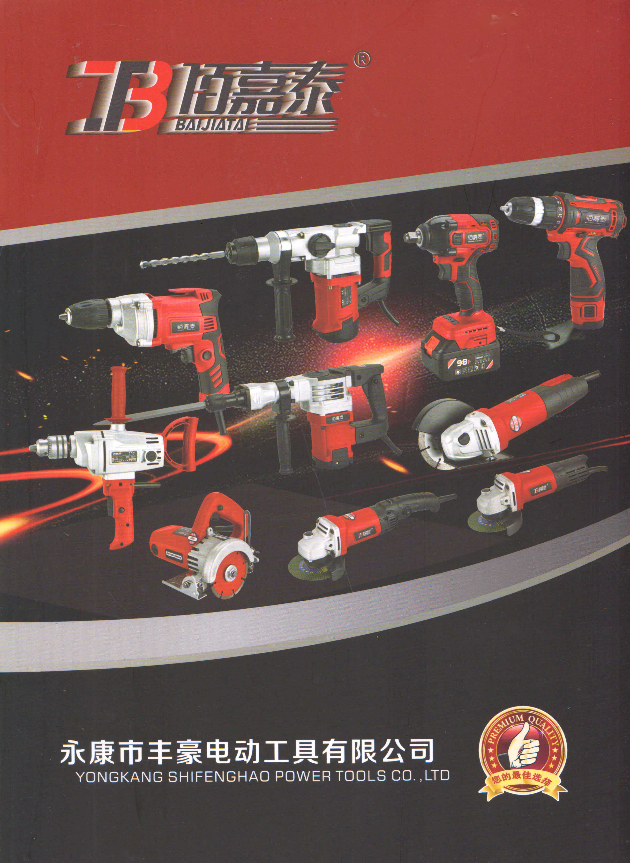 永康市丰豪电动工具有限公司