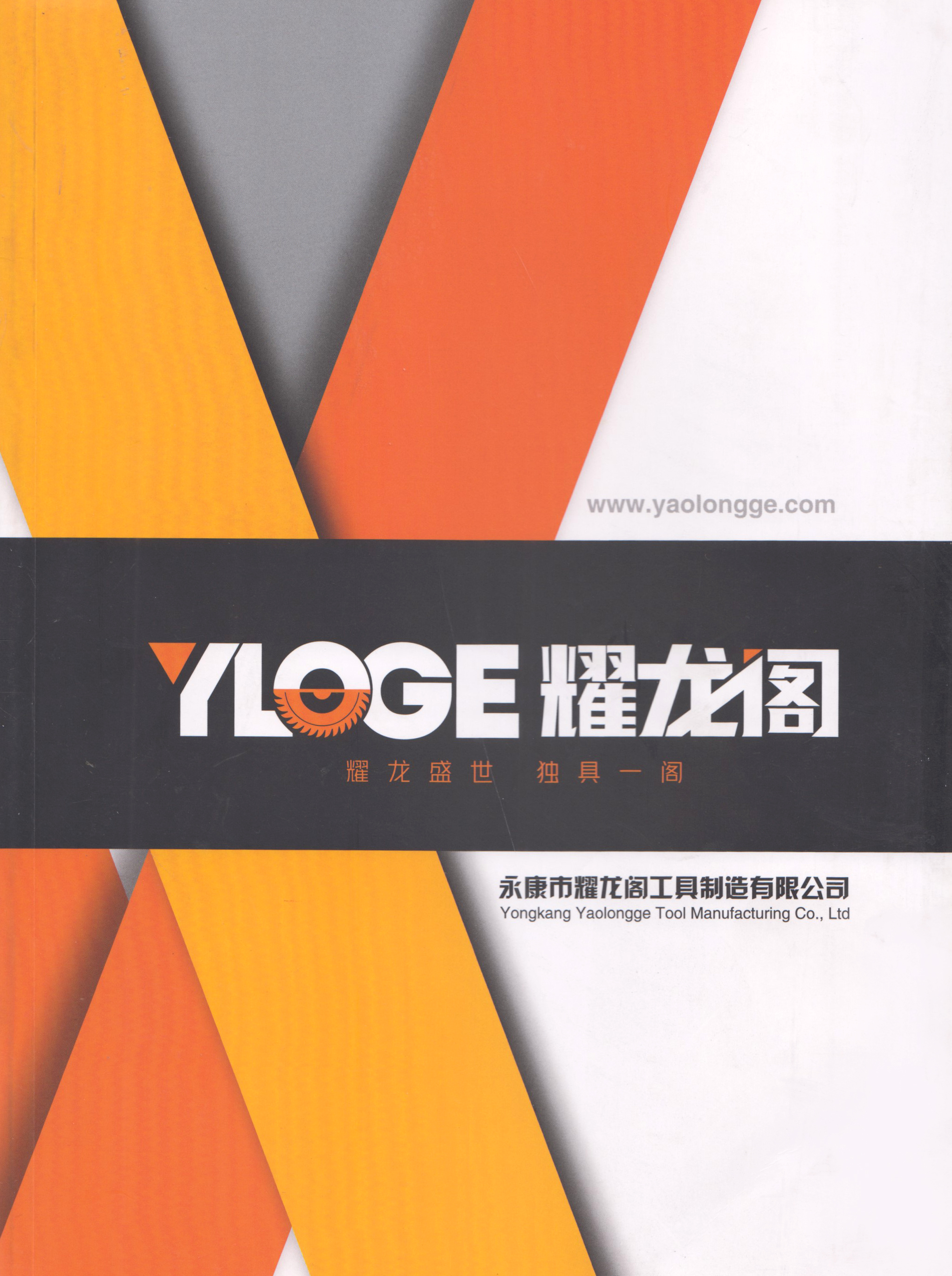 永康市耀龙阁工具制造有限公司