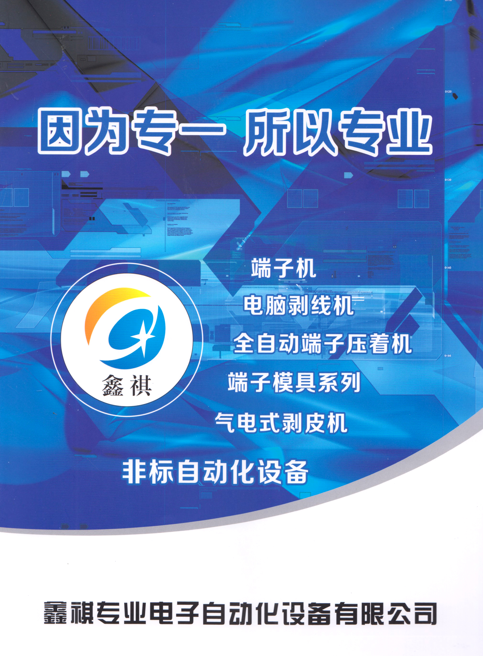 鑫祺专业电子自动化设备有限公司