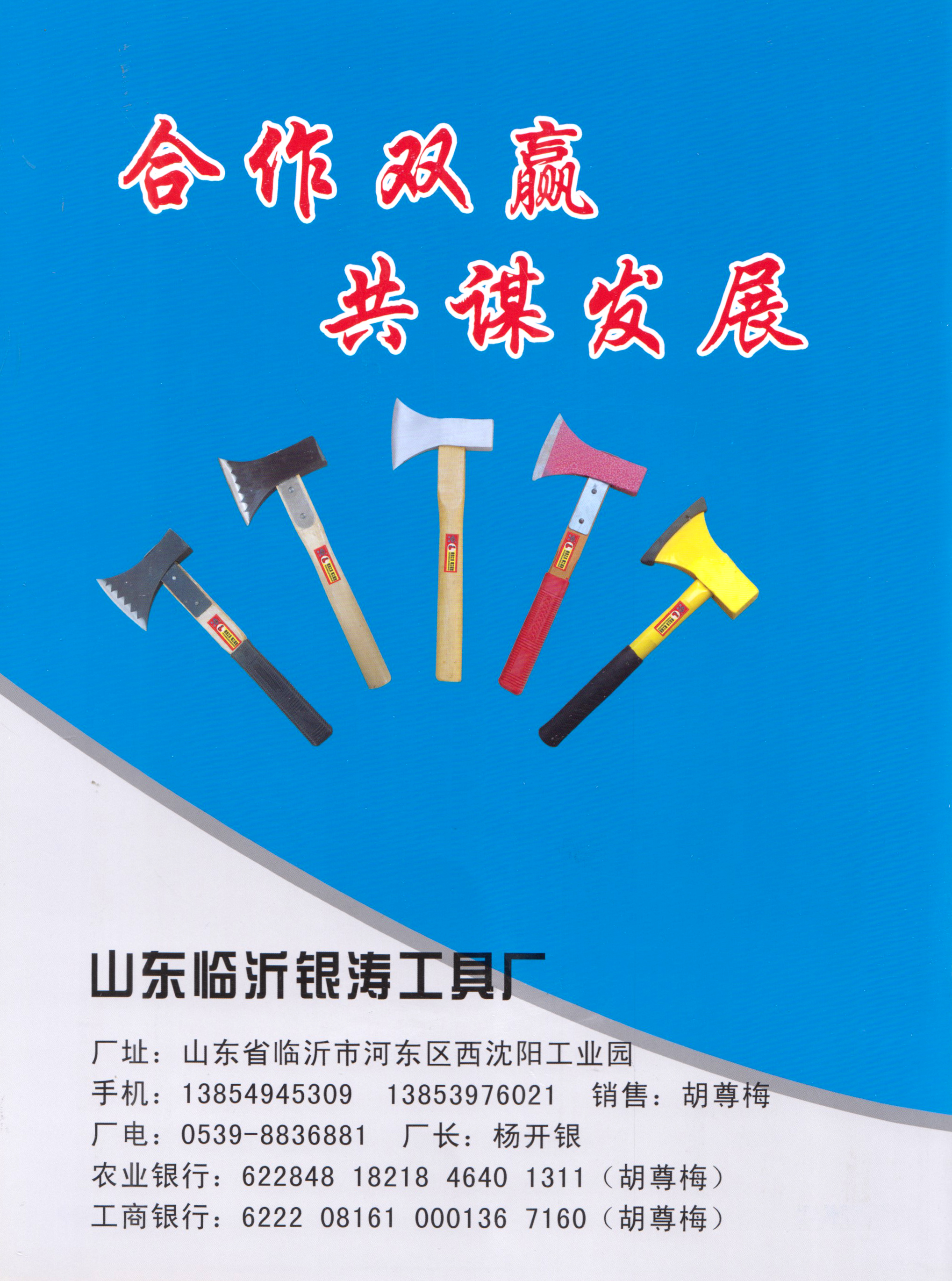 山东临沂银涛工具厂