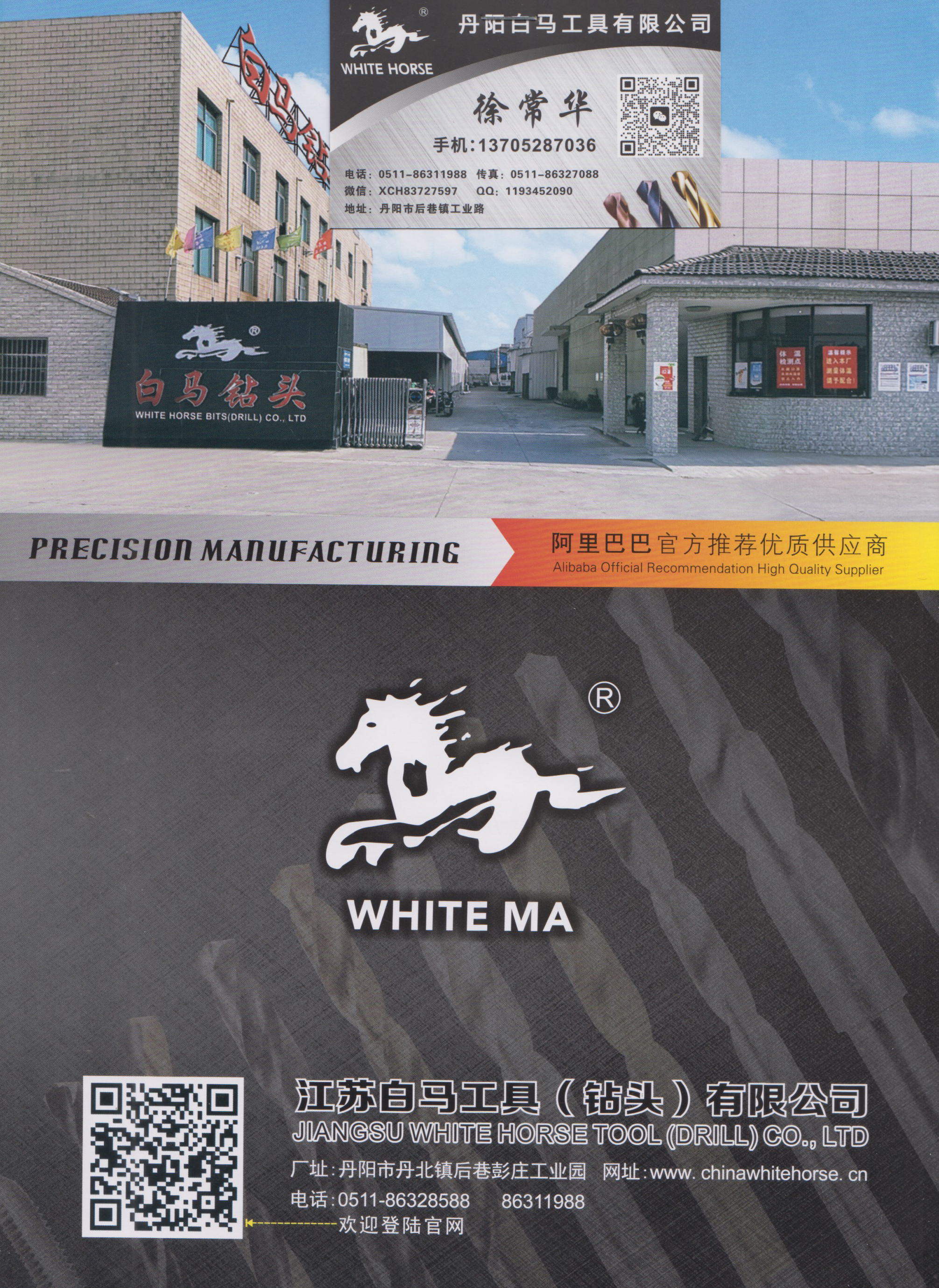 江苏白马工具(钻头)有限公司