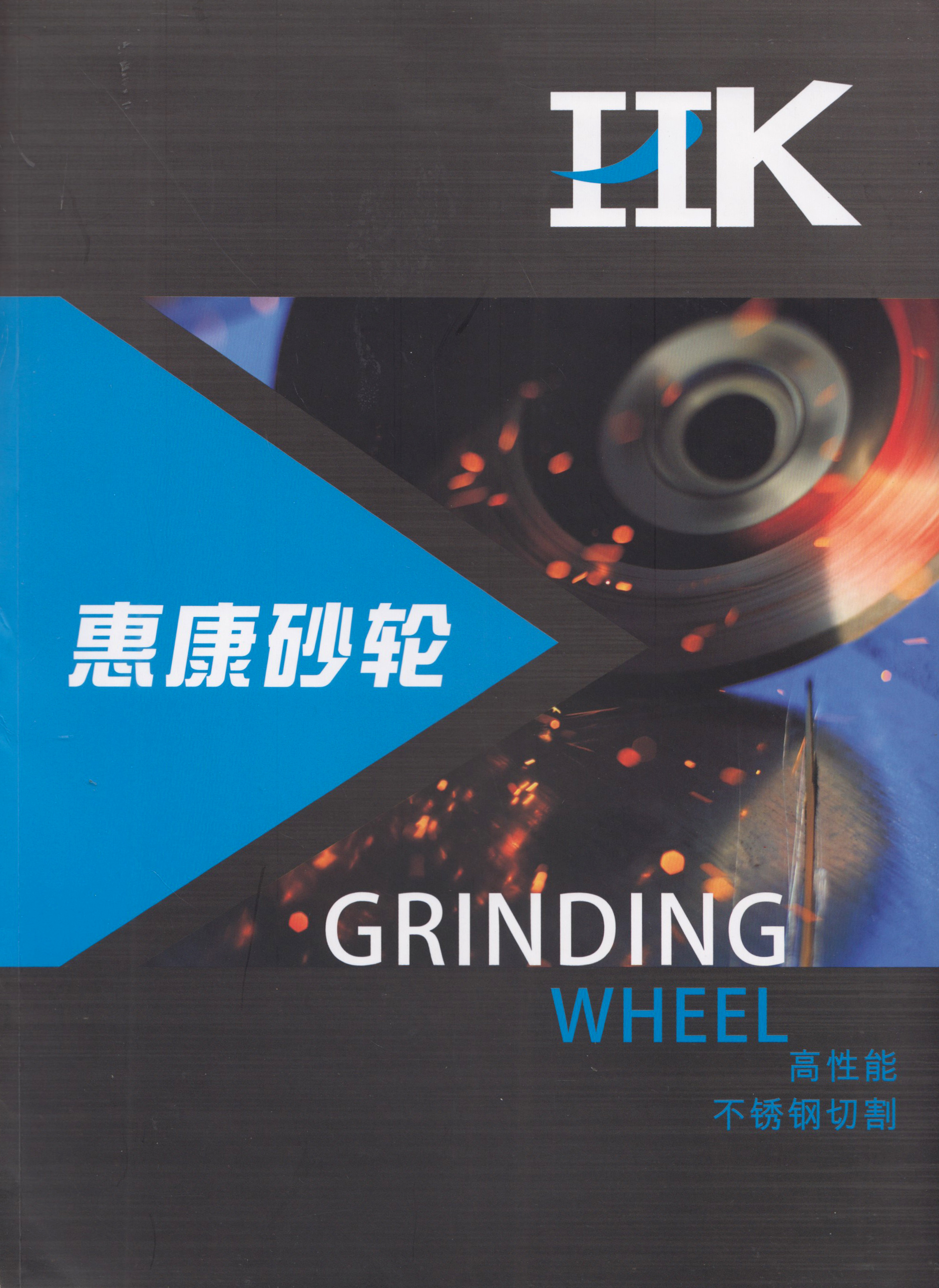 永康市惠康砂轮有限公司