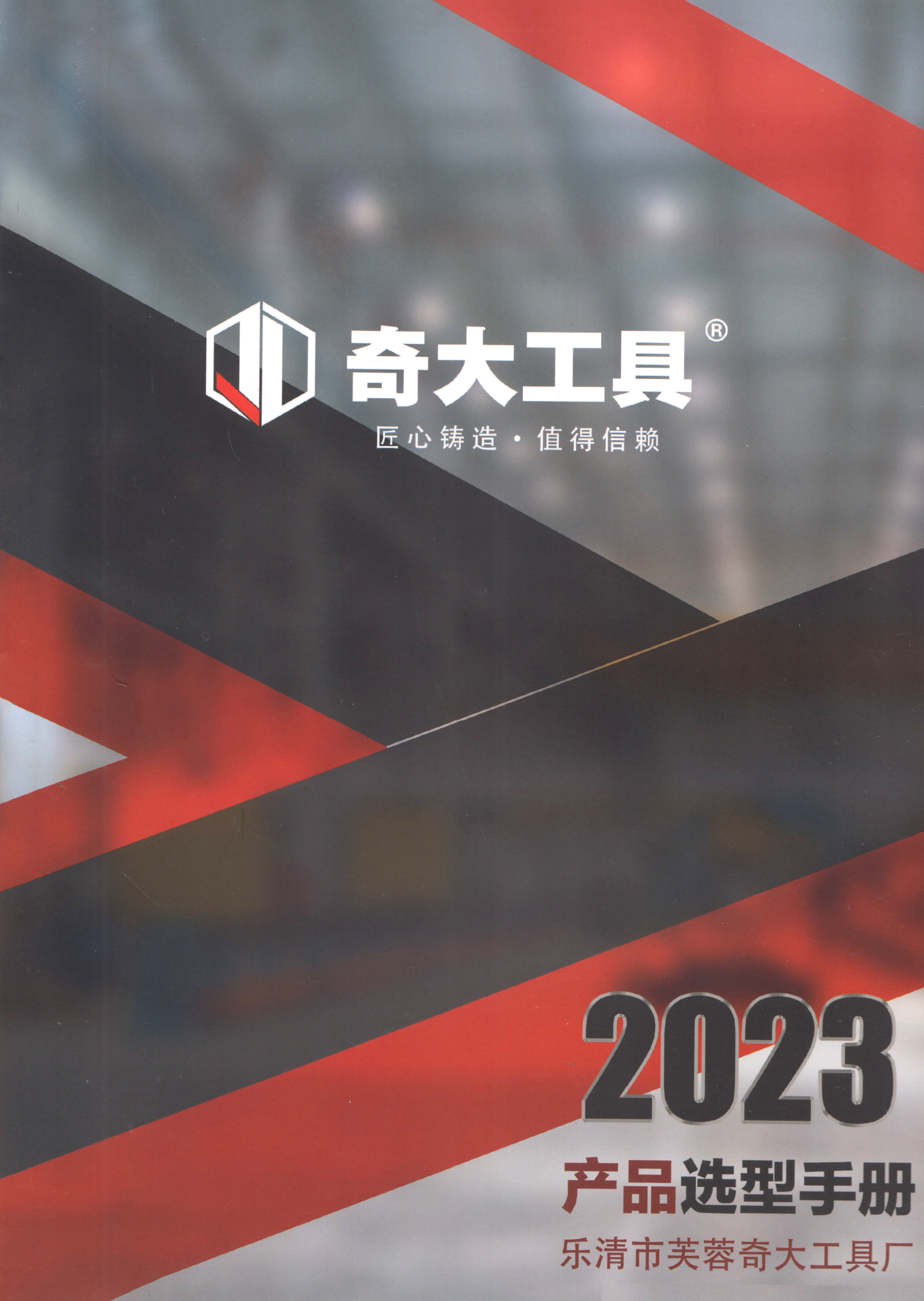 乐清市芙蓉奇大工具厂