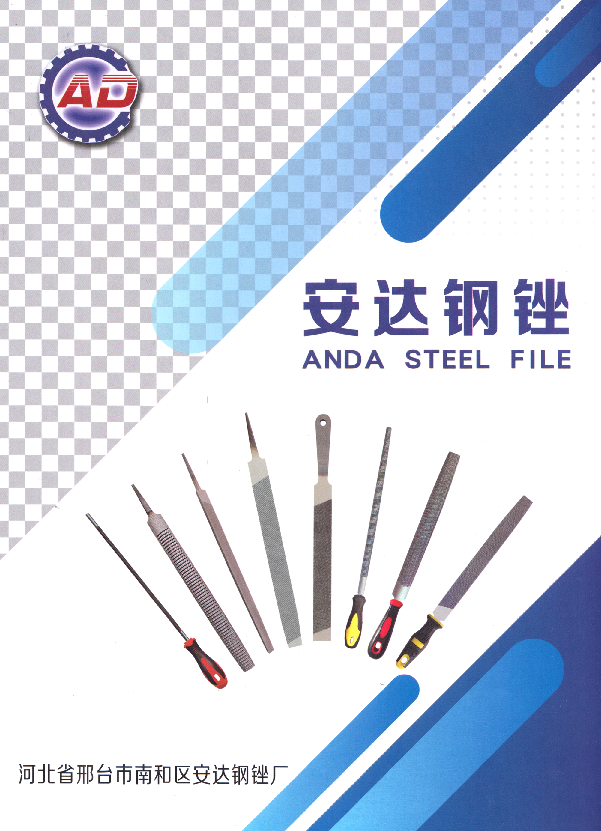 河北省邢台市南和区安达钢锉厂