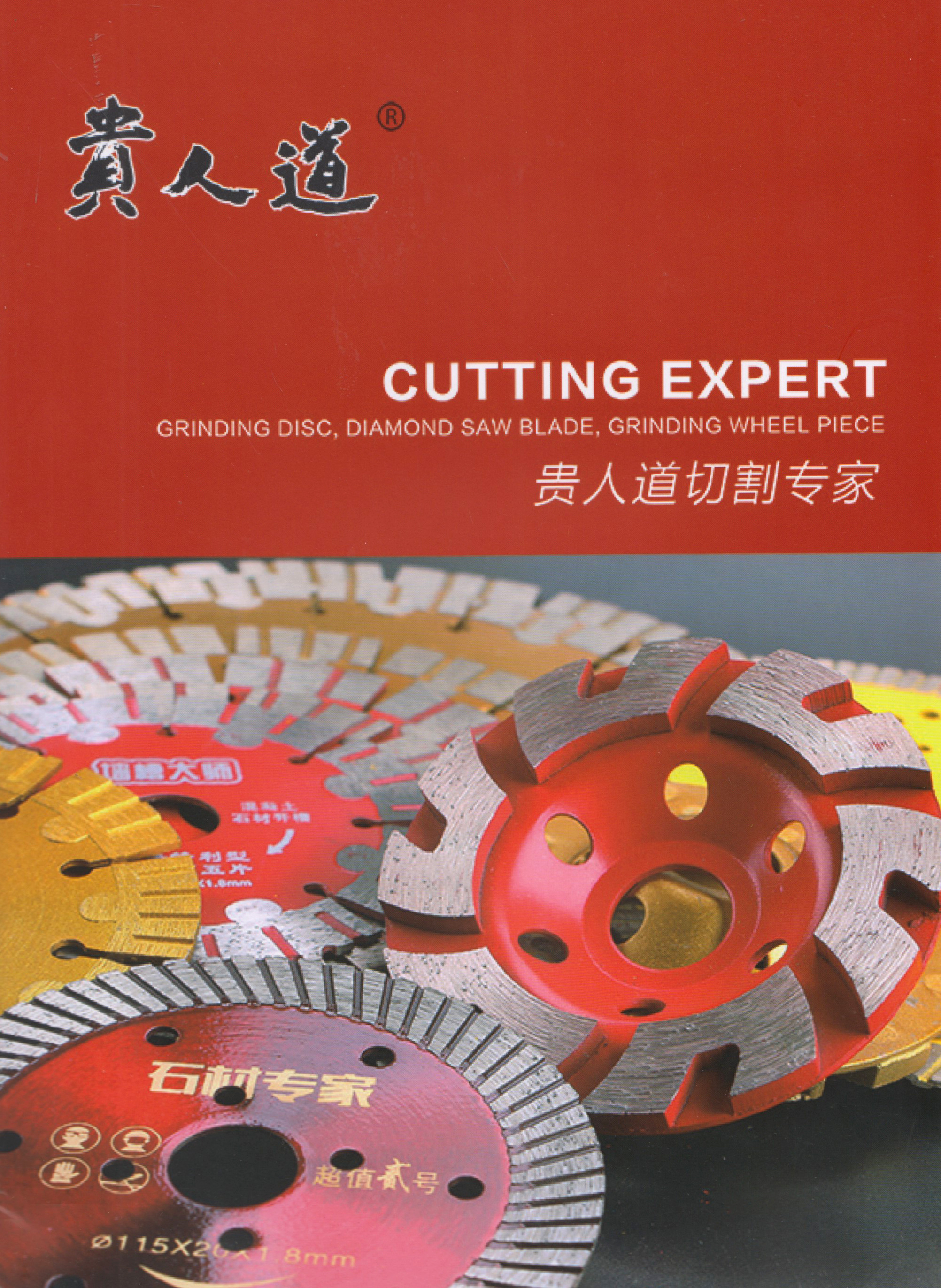 贵人道超硬工具有限公司