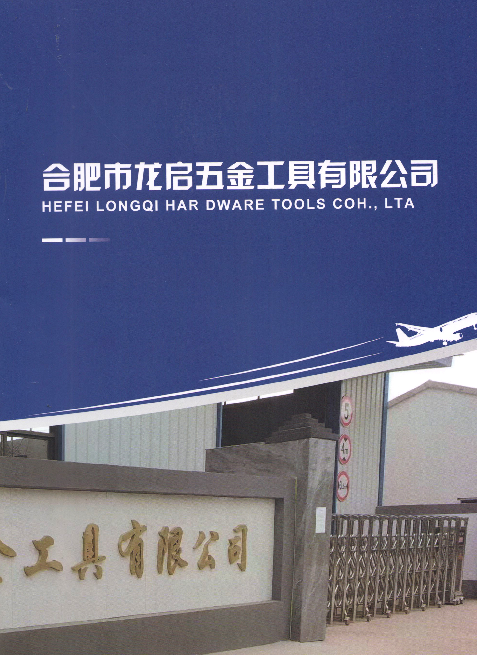 合肥市龙启五金工具有限公司