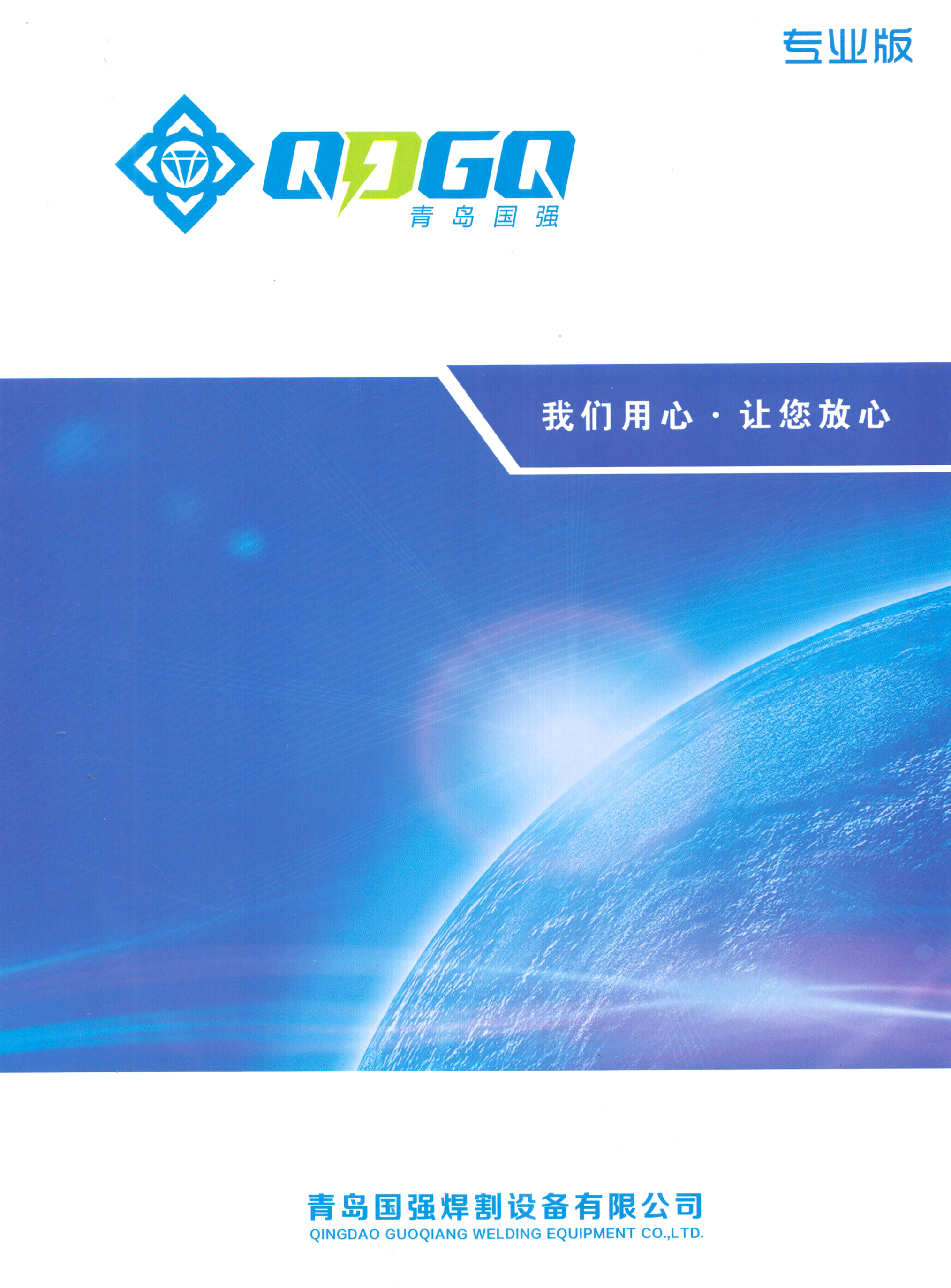 青岛国强焊割设备有限公司